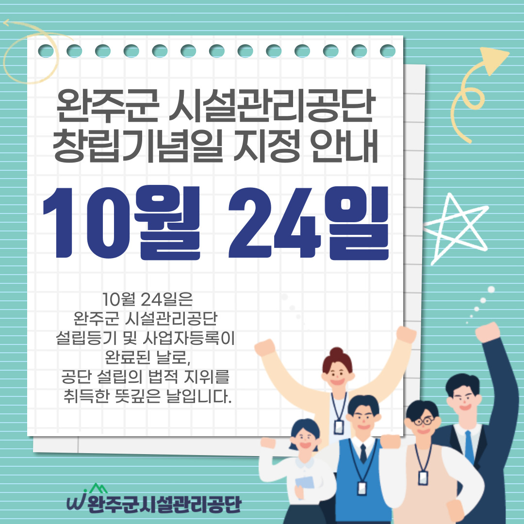 완주군 시설관리공단 창립기념일 지정 (10월 24일) 이미지(1)