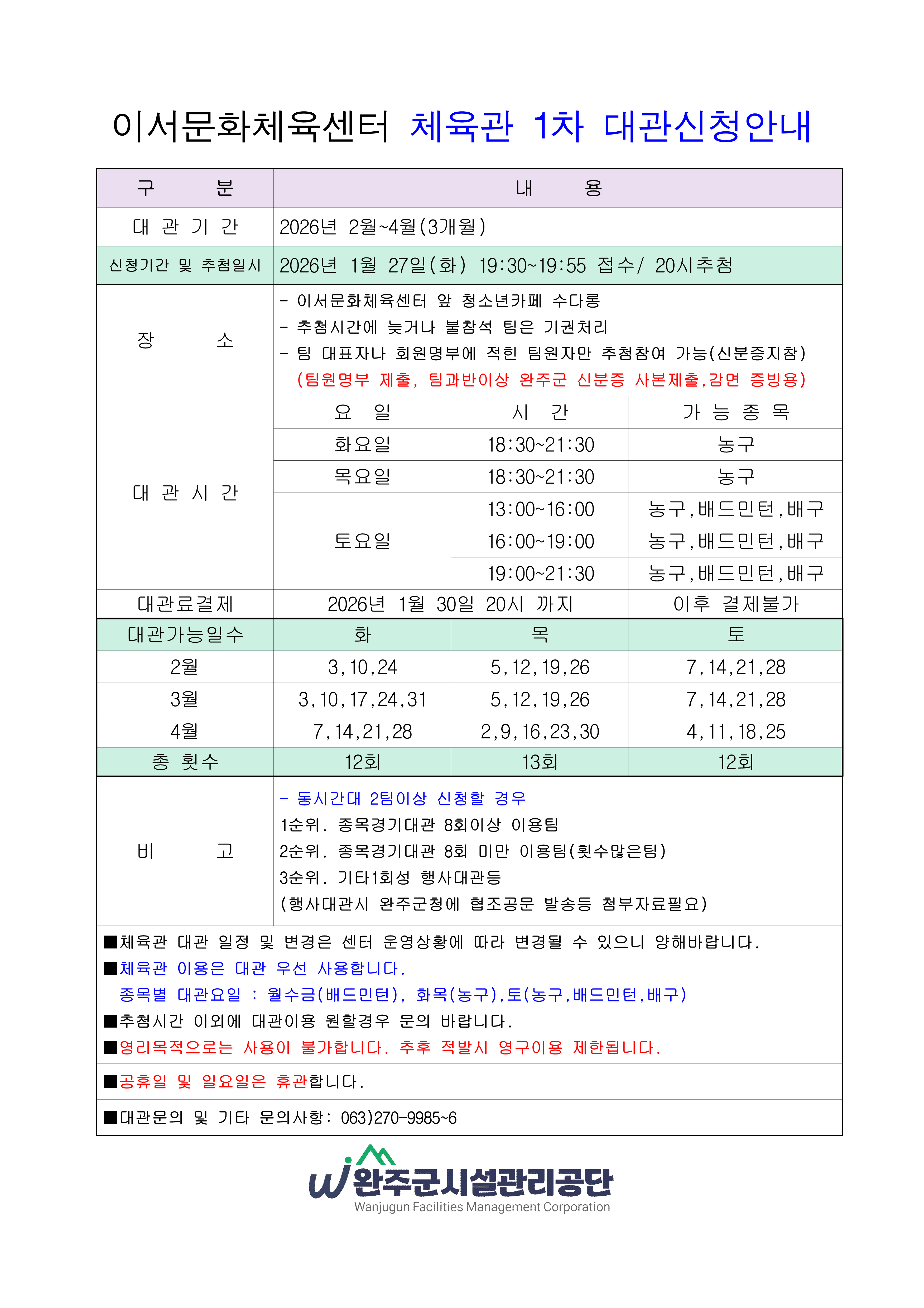 2026년 2월 이서문화체육센터 체육관대관 접수 및 이용시간변경 안내 이미지(1)