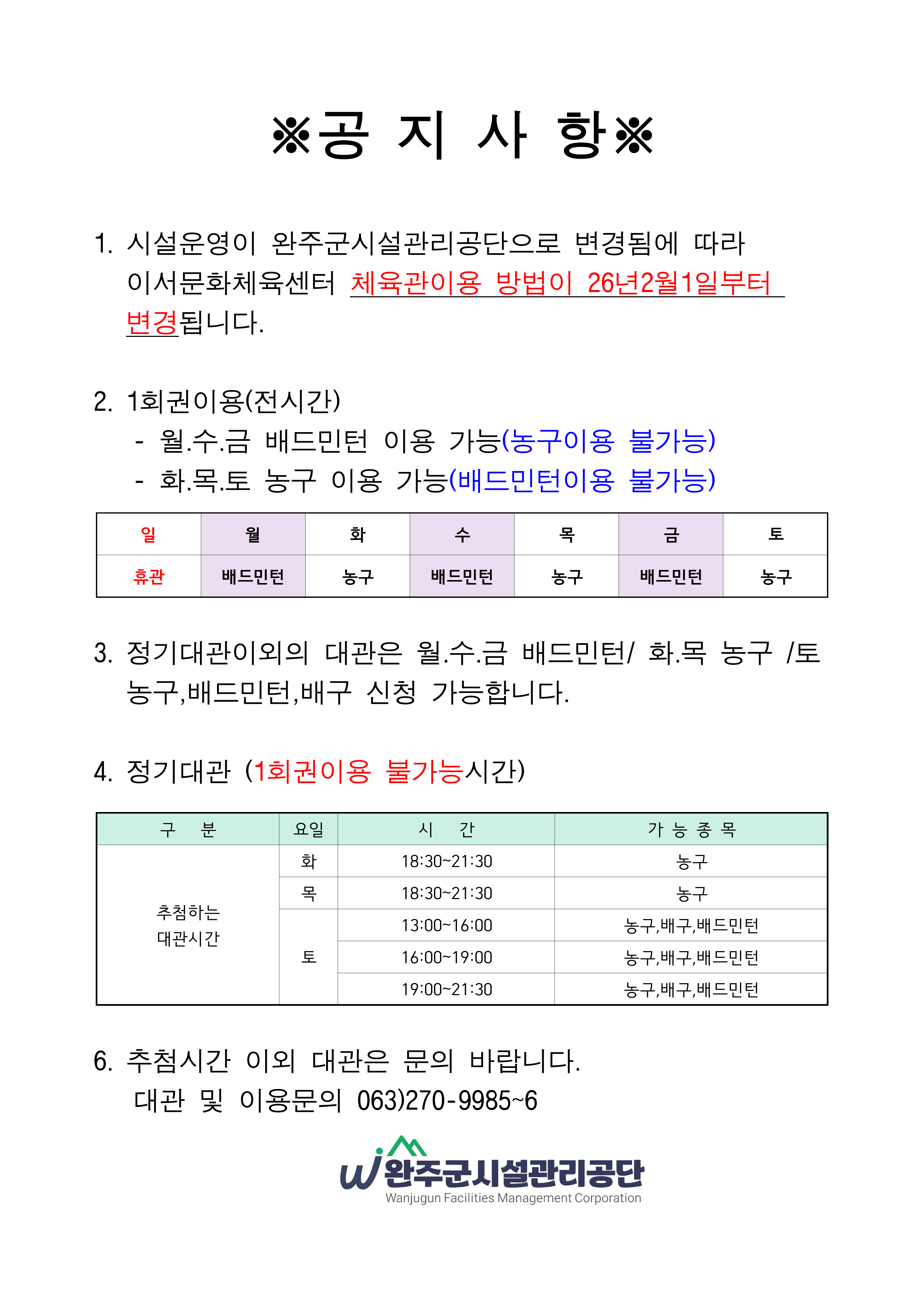 2026년 2월 이서문화체육센터 체육관대관 접수 및 이용시간변경 안내 이미지(2)