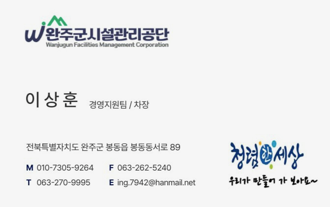 완주군시설관리공단 직원 사칭 사기전화 발생 알림 이미지(1)