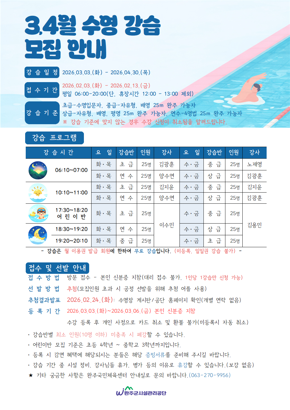 2026년 3,4월 완주국민체육센터 수영강습 모집 안내 이미지(1)