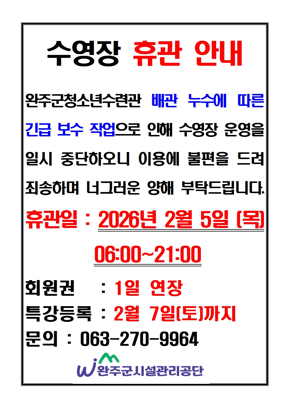 완주군청소년수련관 수영장 휴관 안내(2026.02.05.목) 이미지(1)