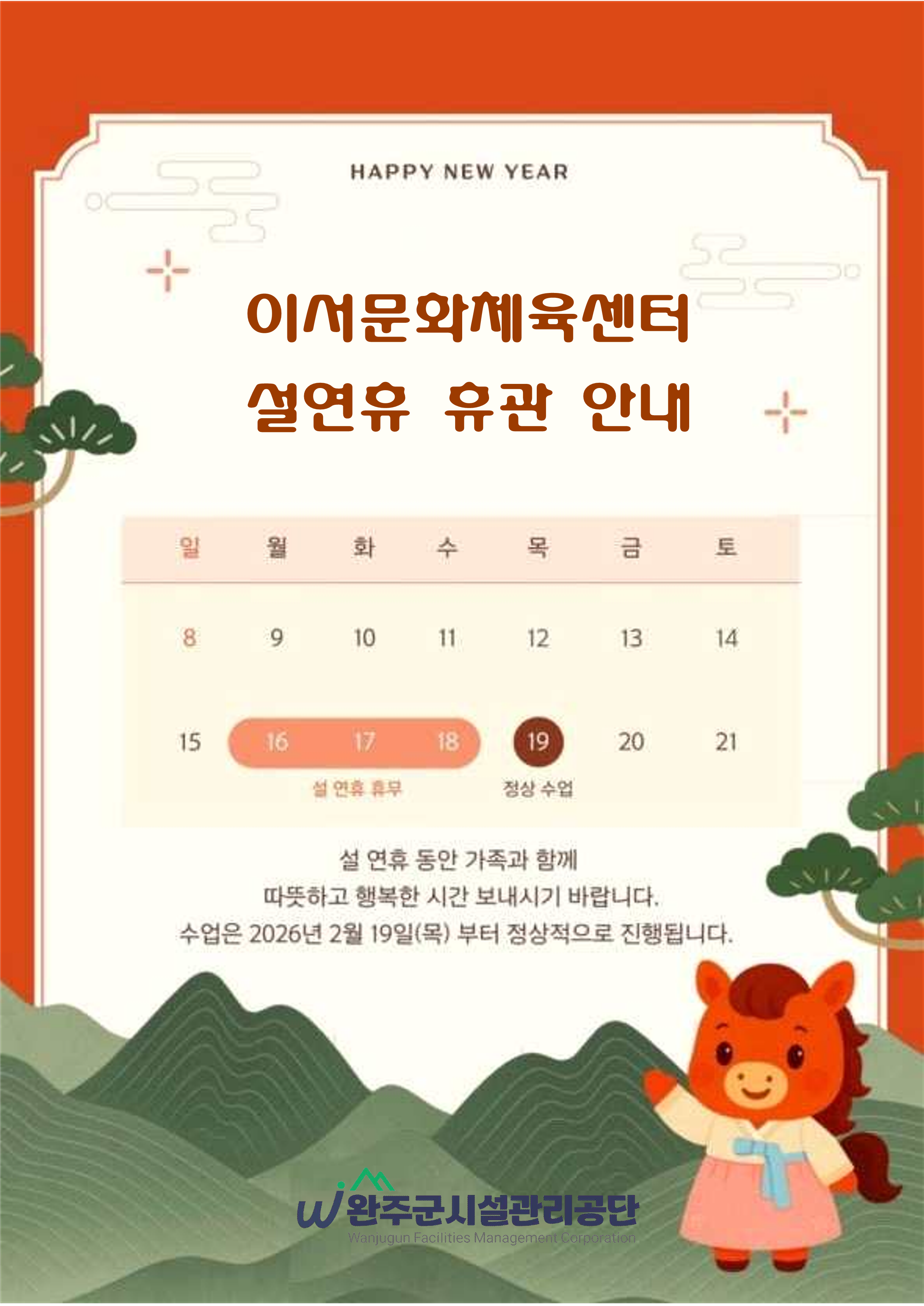 이서문화체육센터 2월 설연휴 휴관 안내 이미지(1)