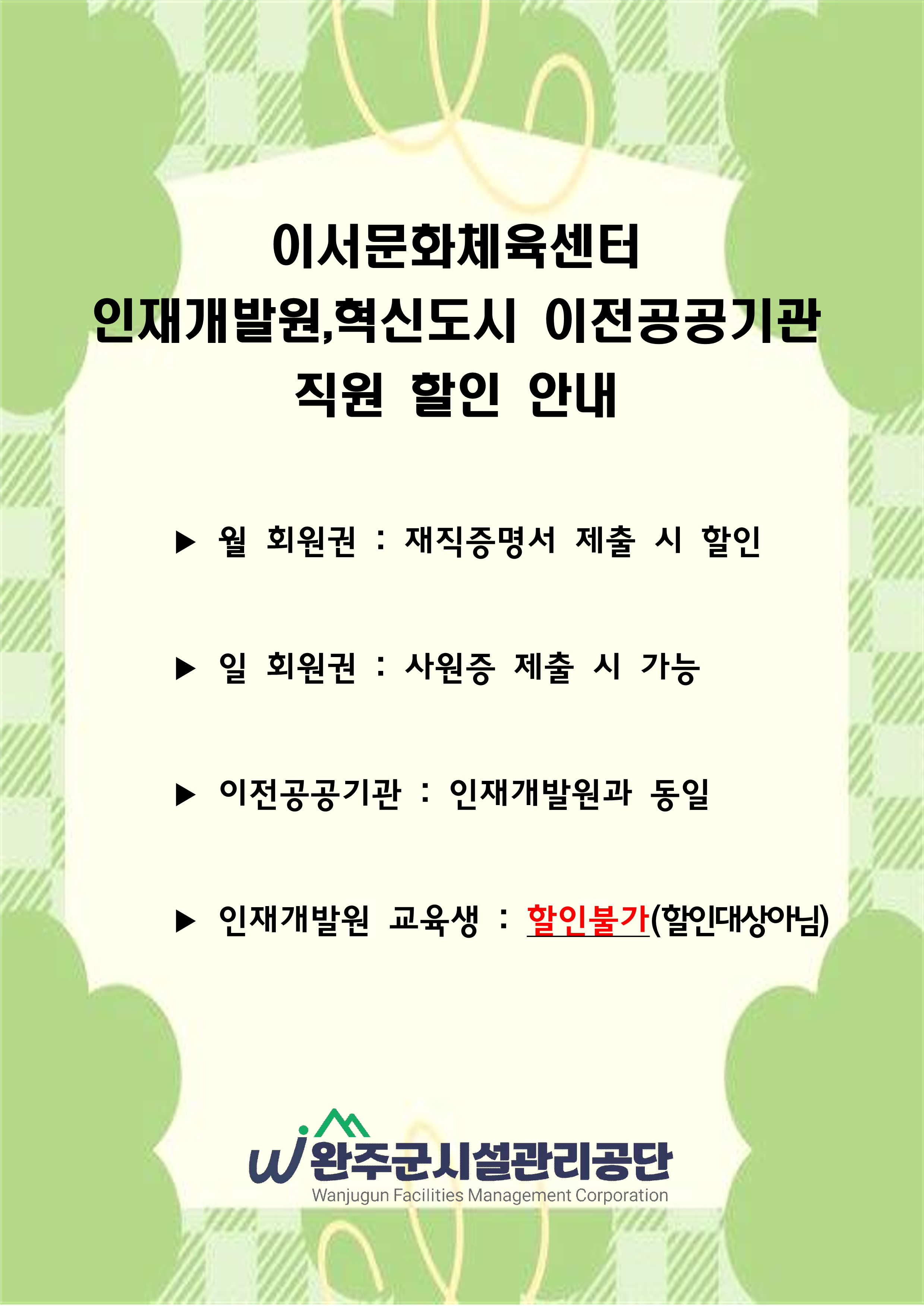 이서문화체육센터 공공기관 할인안내 이미지(1)