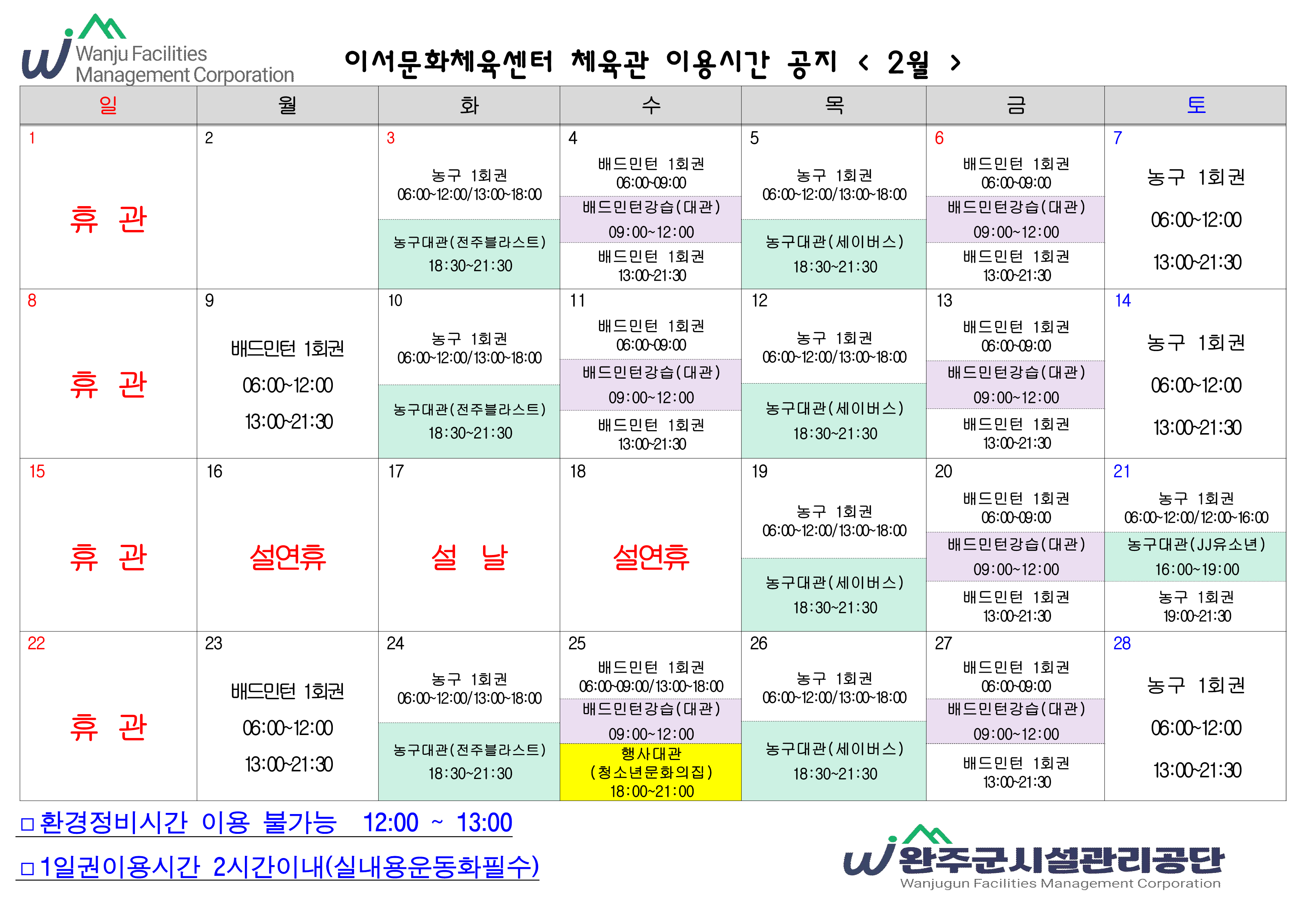 이서문화체육센터 2월 체육관이용시간 안내 이미지(1)