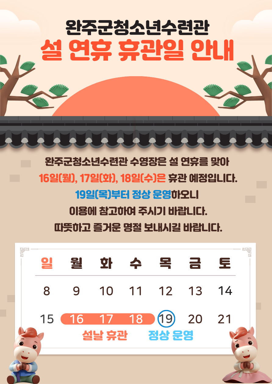 2026년 완주군청소년수련관 수영장 설 연휴 휴관일 안내 이미지(1)