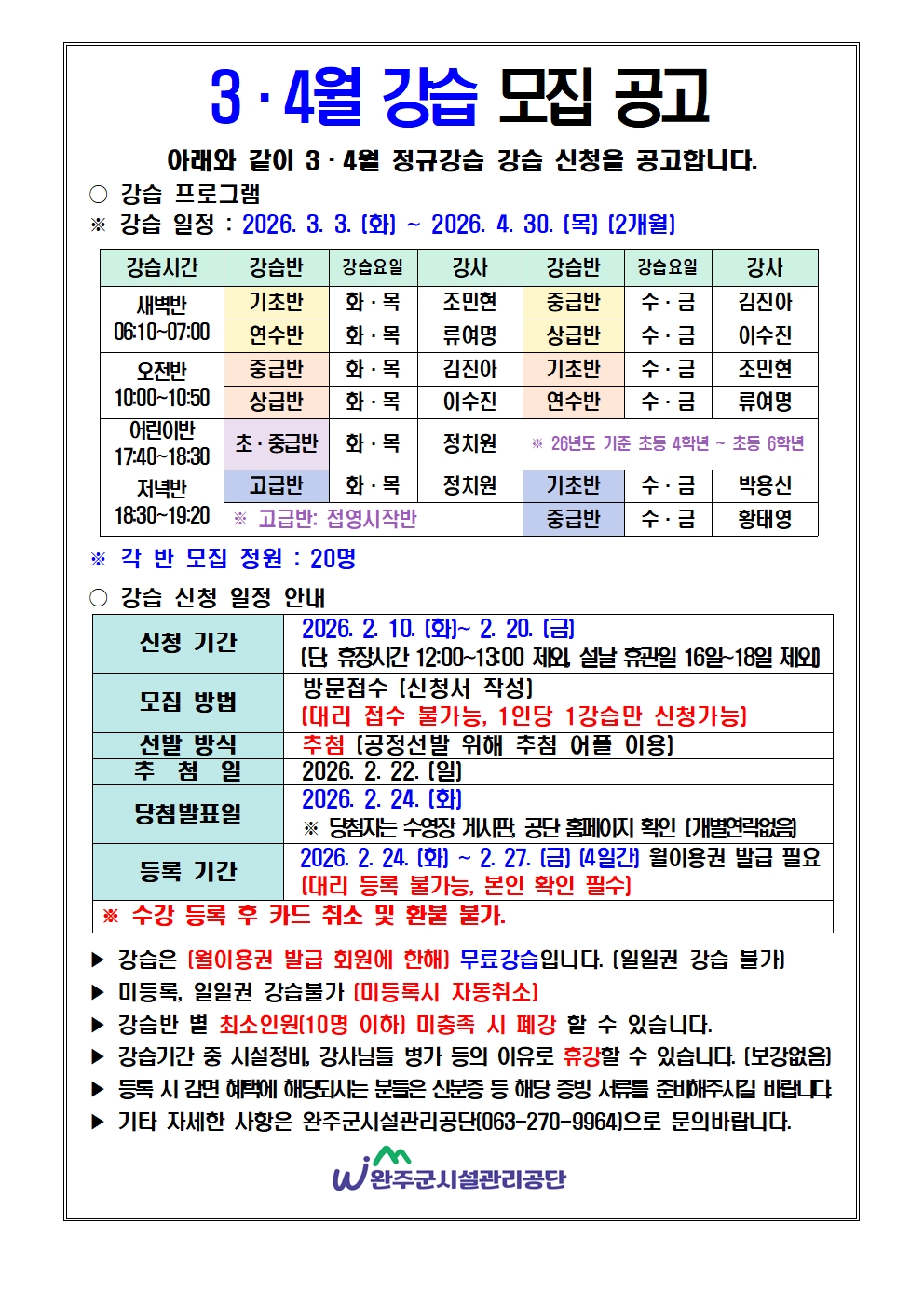 완주군청소년수련관 3,4월 강습 모집안내 이미지(1)
