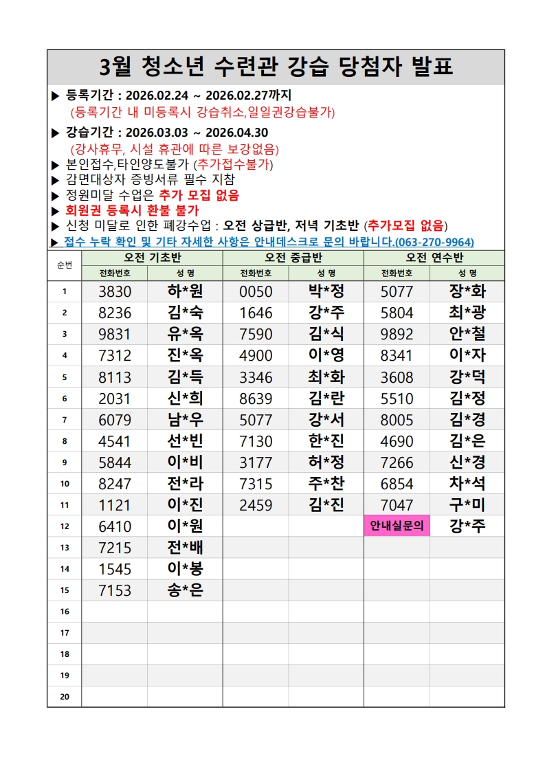 완주군 청소년수련관 3,4월 수영강습 당첨자 명단 공지 이미지(2)
