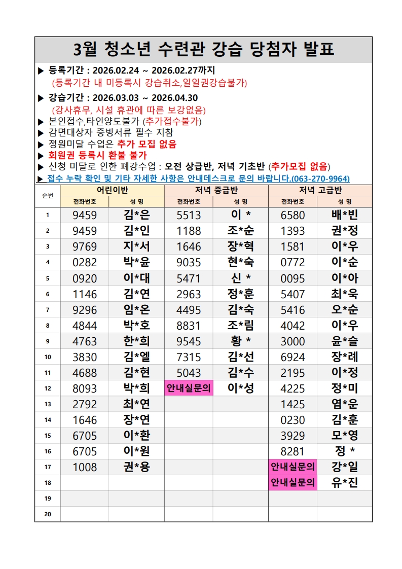 완주군 청소년수련관 3,4월 수영강습 당첨자 명단 공지 이미지(3)
