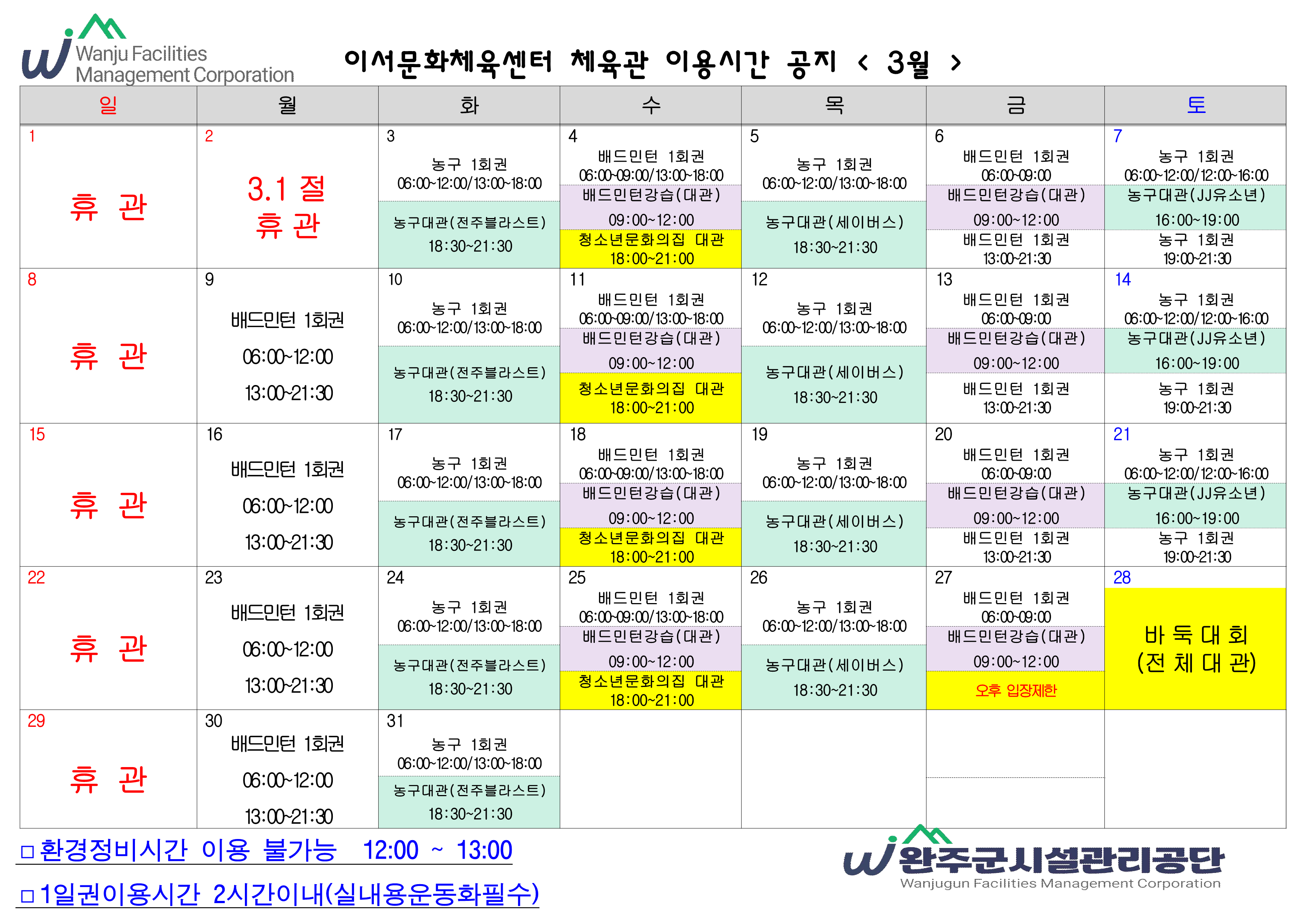 이서문화체육센터 3월 체육관이용시간안내 이미지(1)