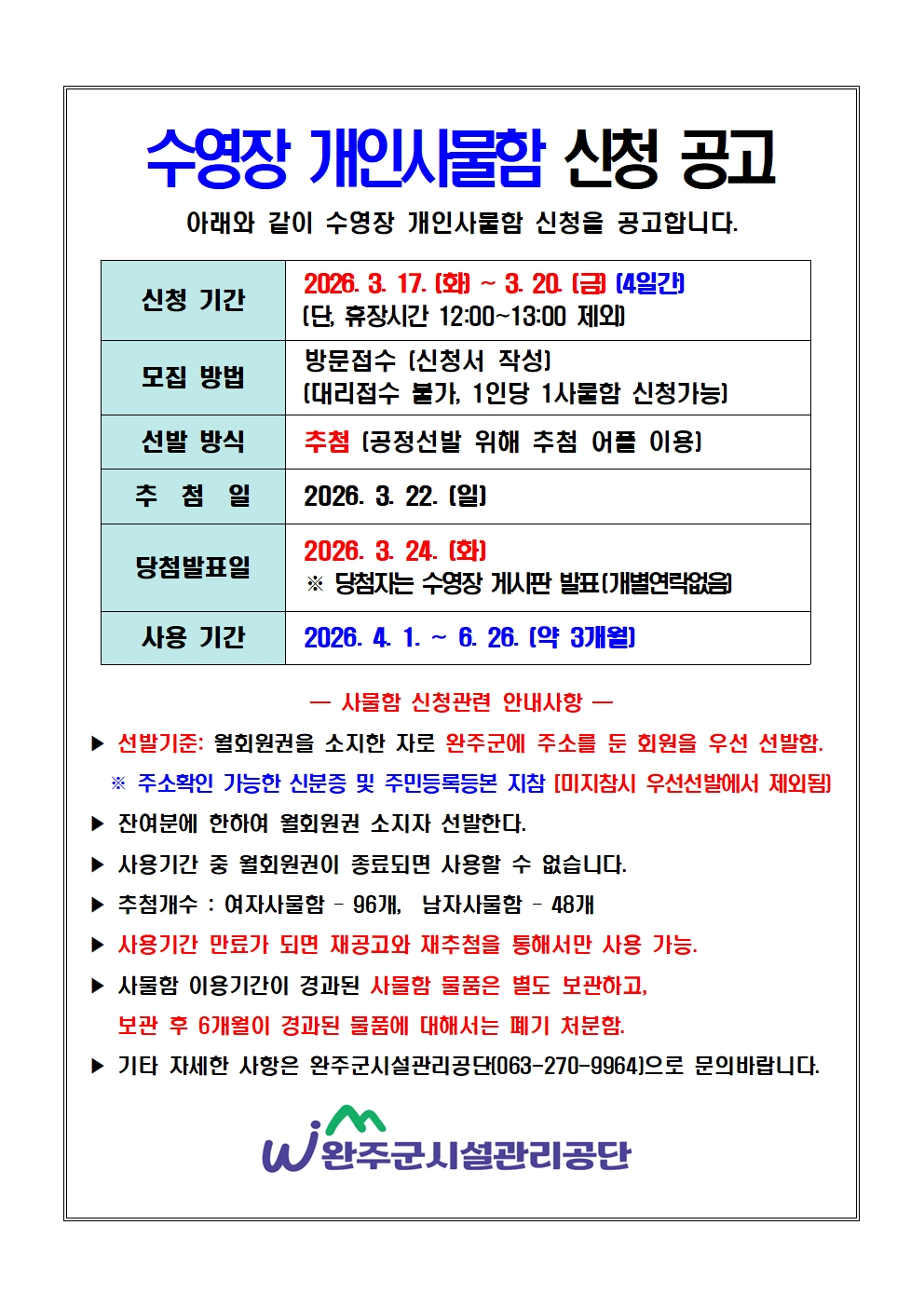 완주군청소년수련관 수영장 개인사물함 신청 공고 이미지(1)