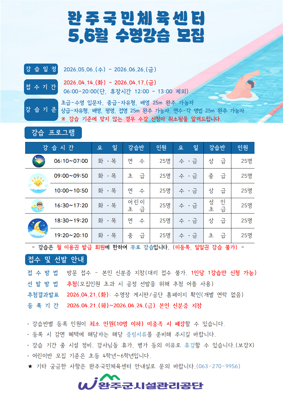 2026년 완주국민체육센터 5,6월 강습 모집 안내 이미지(1)
