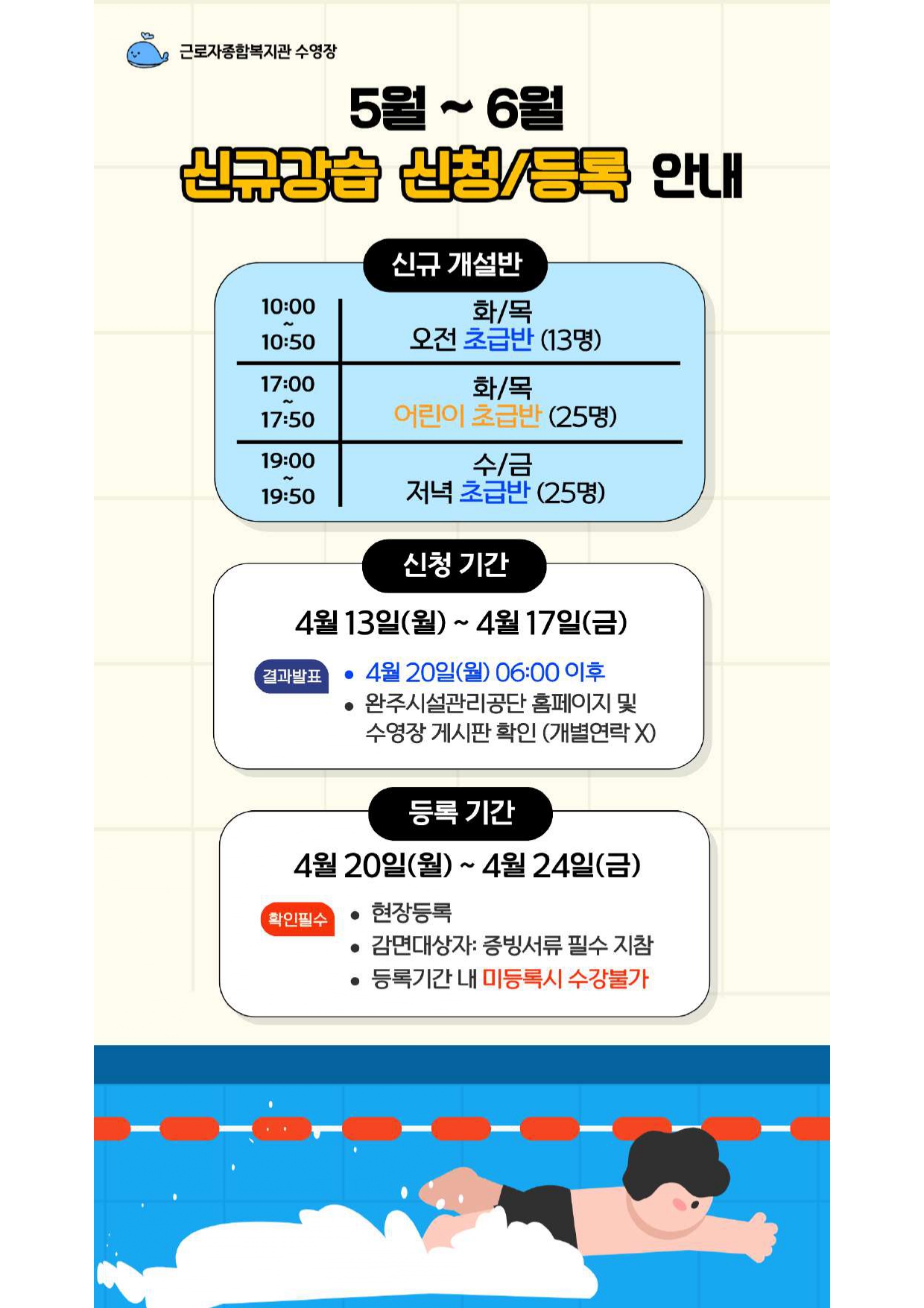 근로자종합복지관 수영장 5.6월 신규 강습 모집안내 이미지(1)