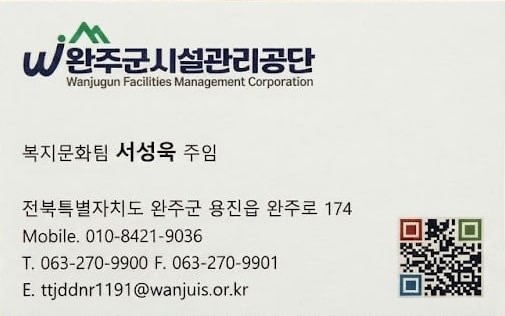 완주군시설관리공단 직원 사칭 사기전화 발생 알림 이미지(1)
