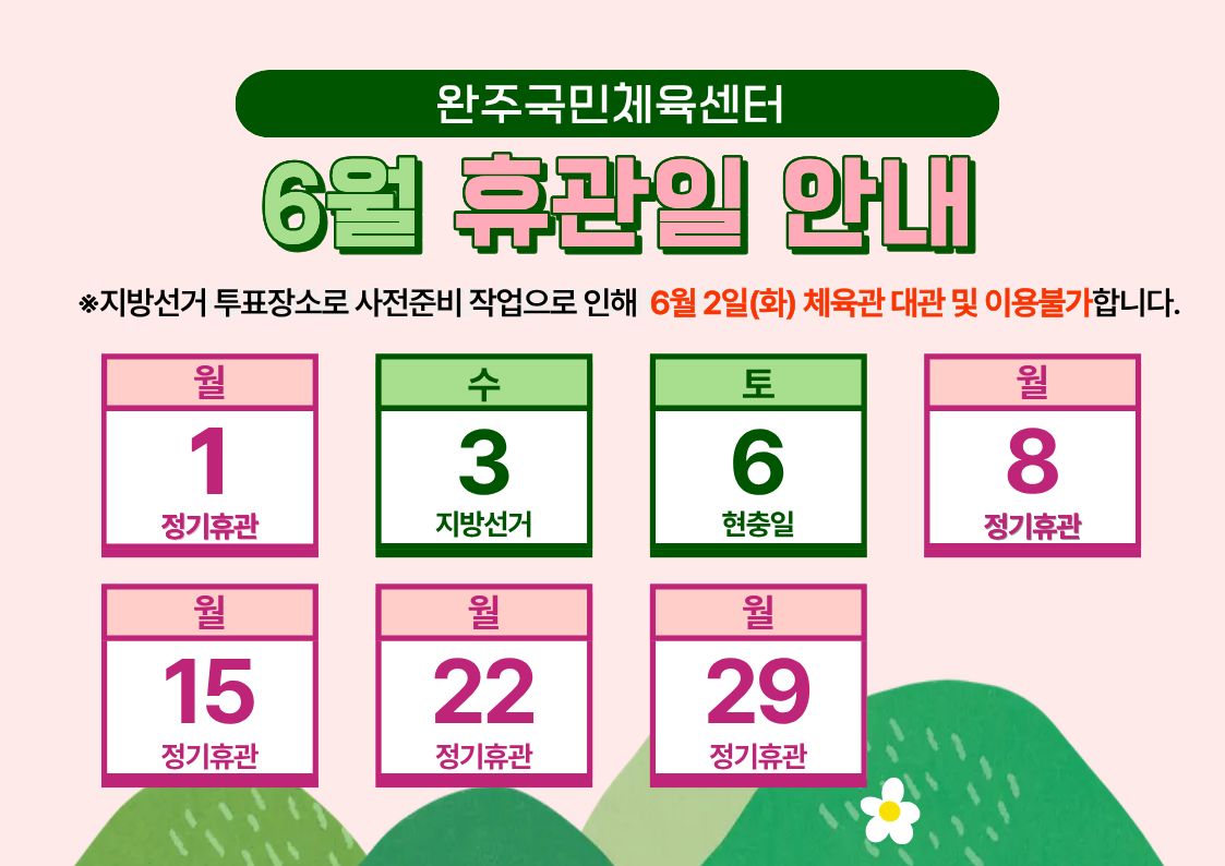 완주국민체육센터 6월 휴관일 안내 이미지(1)