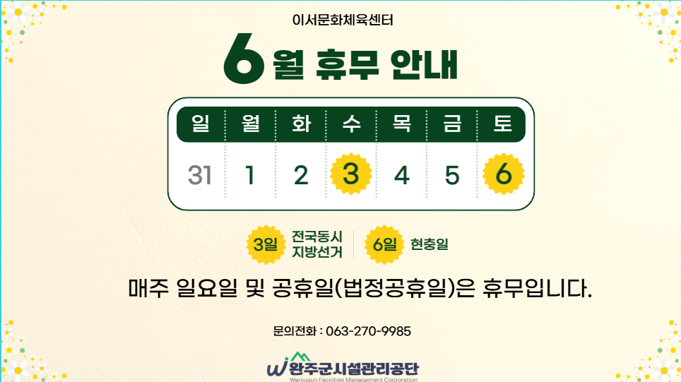 이서문화체육센터 2026년 6월 휴관일 안내 이미지(1)