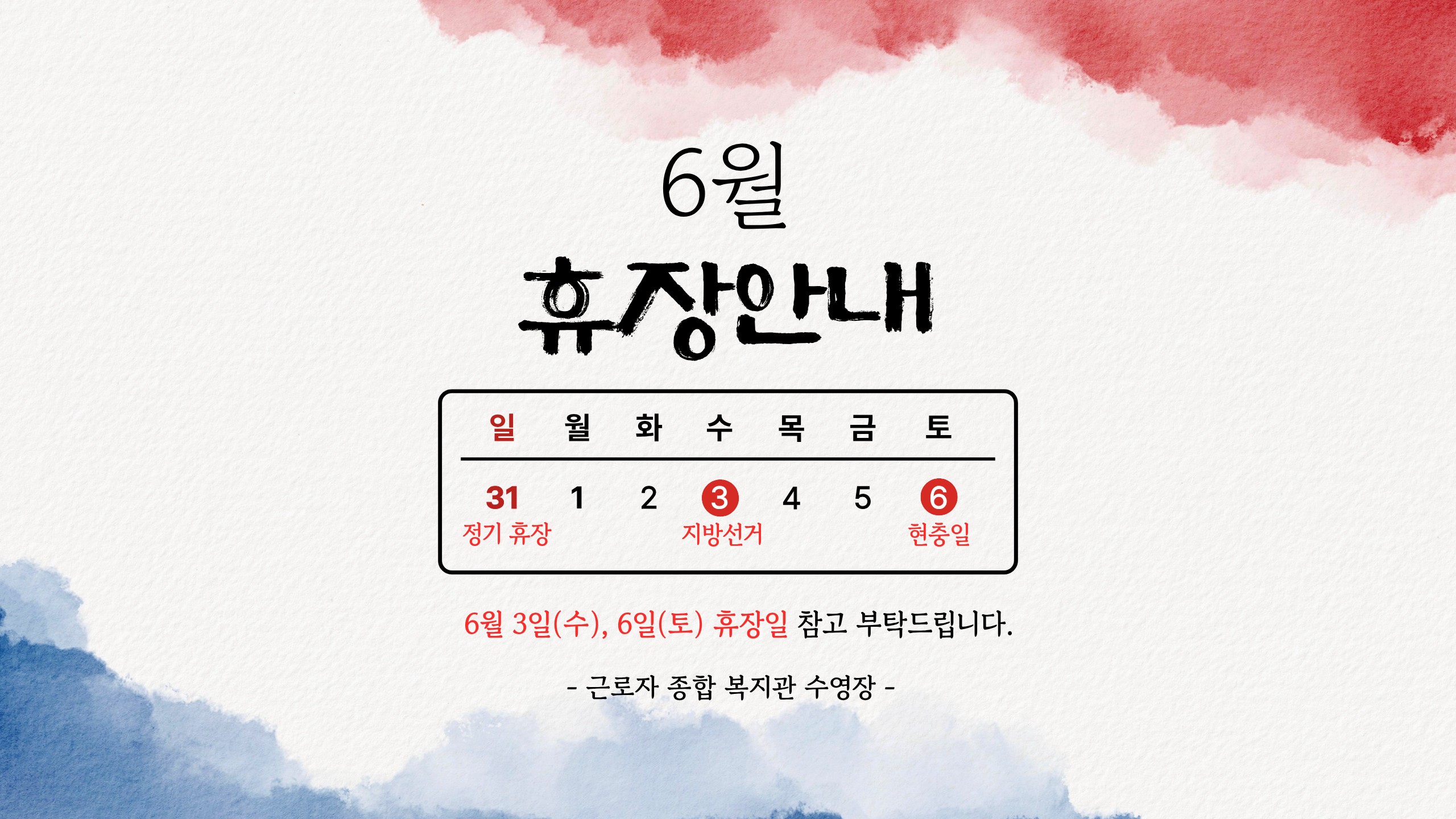 근로자종합복지관 수영장 6월 휴장일 안내 이미지(1)