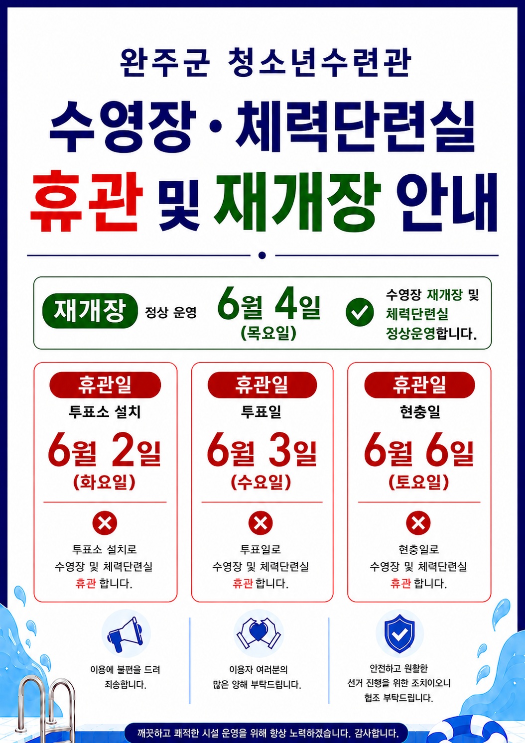 완주군청소년수련관 6월 휴관 및 재개장 안내 이미지(1)
