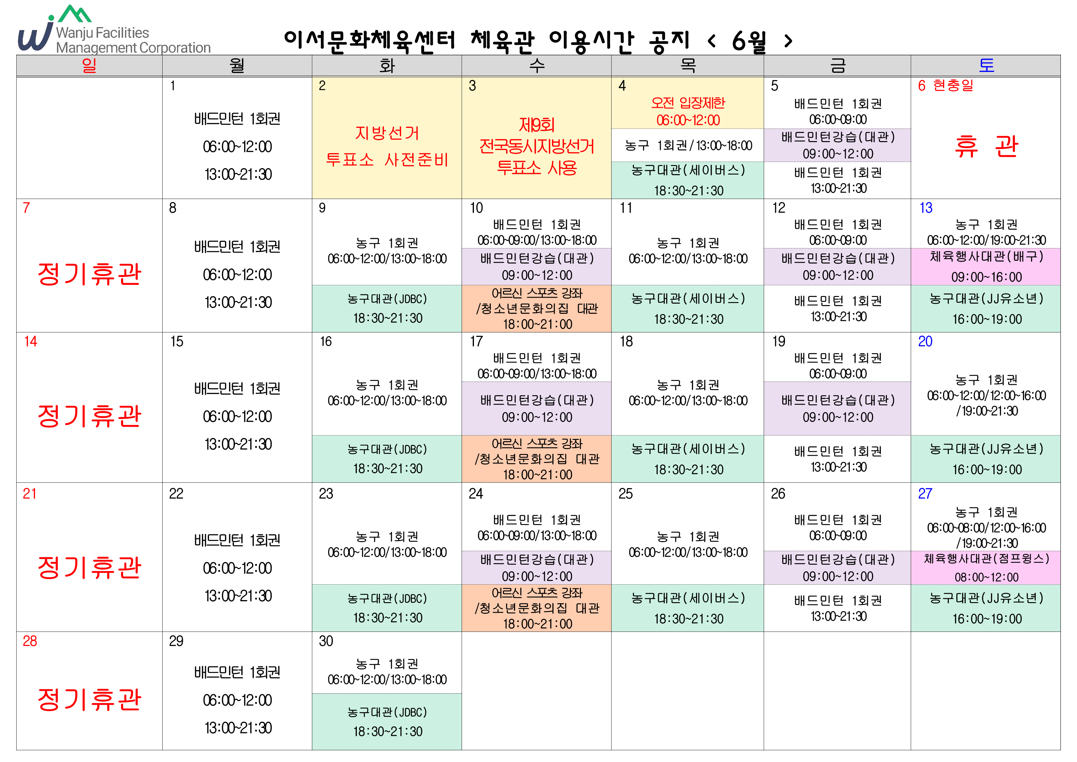 이서문화체육센터 6월 체육관이용시간 안내 이미지(1)