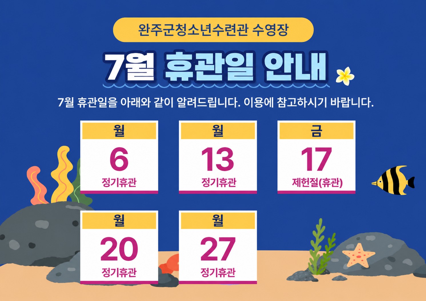 완주군청소년수련관 수영장 2026년 7월 휴관일 안내 이미지(1)