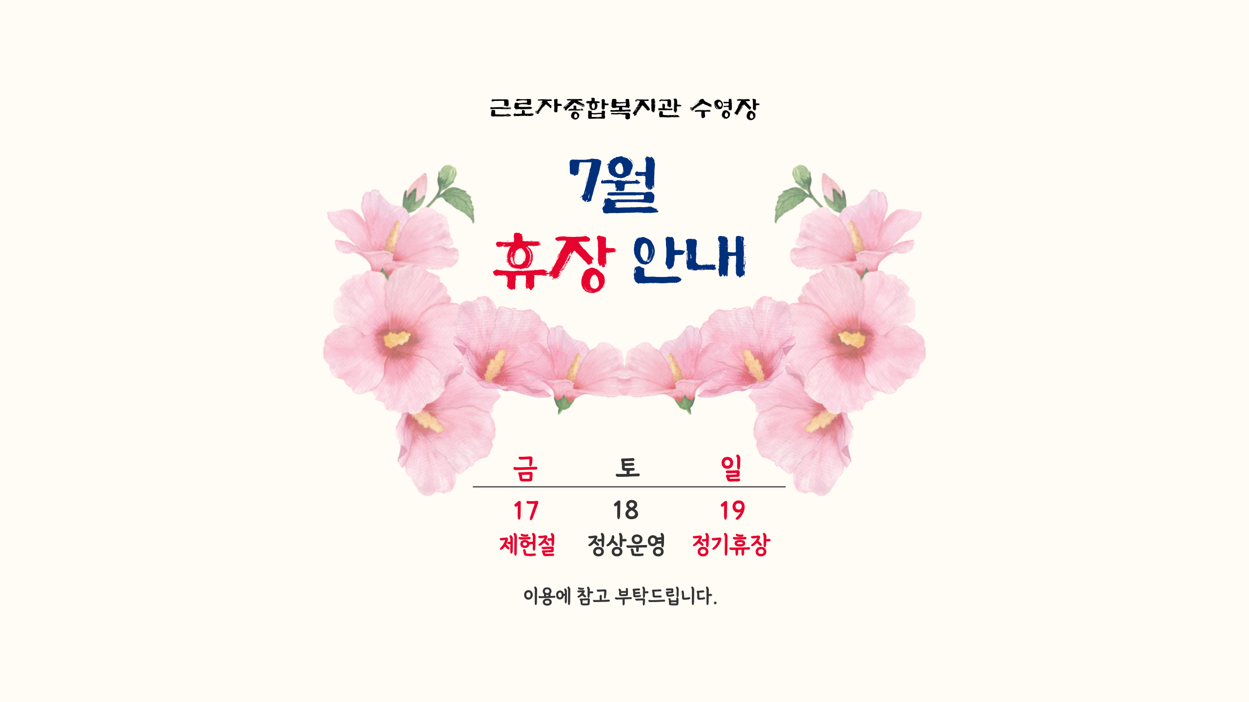 근로자종합복지관수영장 7월 휴관일 안내 이미지(1)