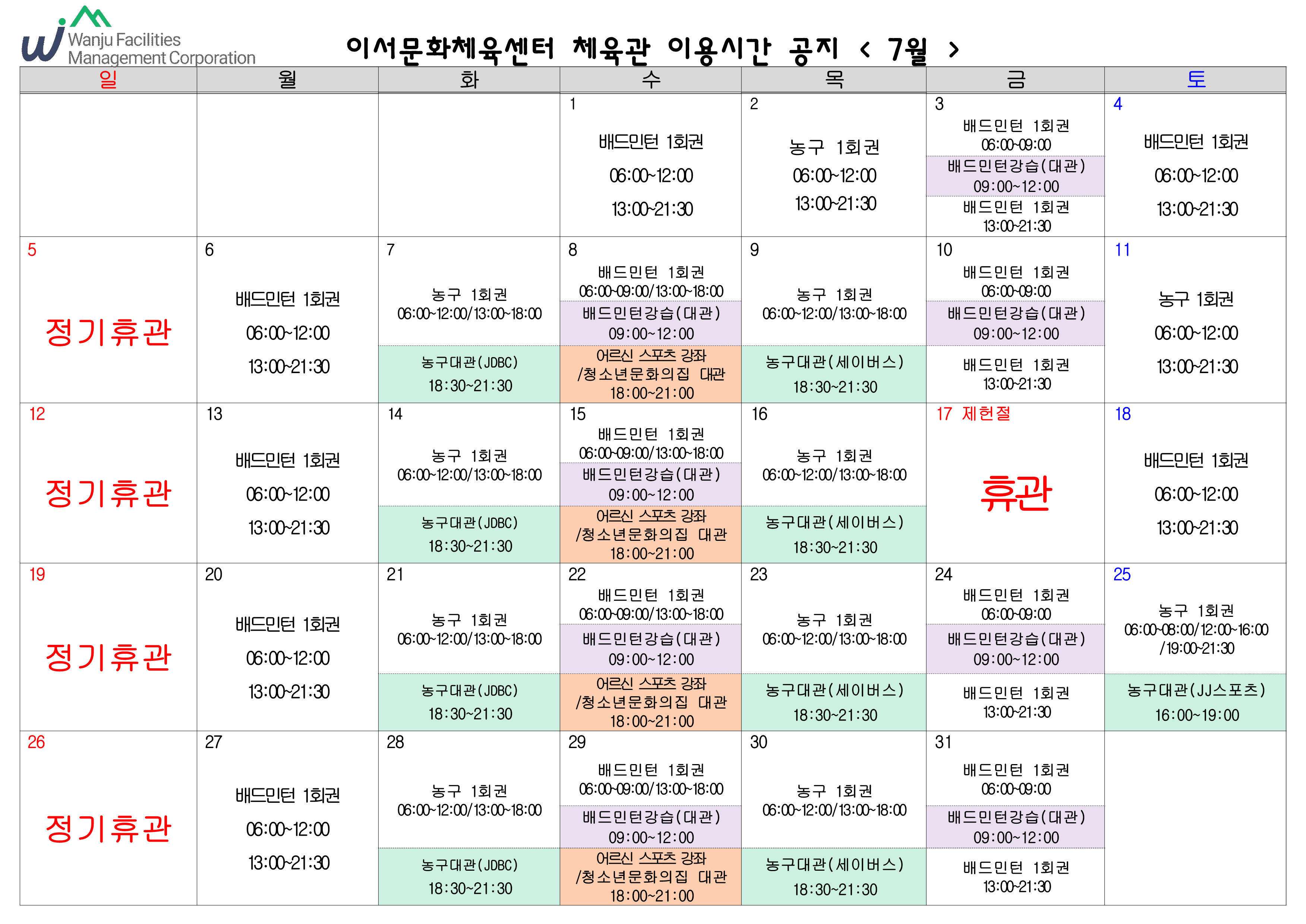 이서문화체육센터 7월 체육관이용시간 안내 이미지(1)