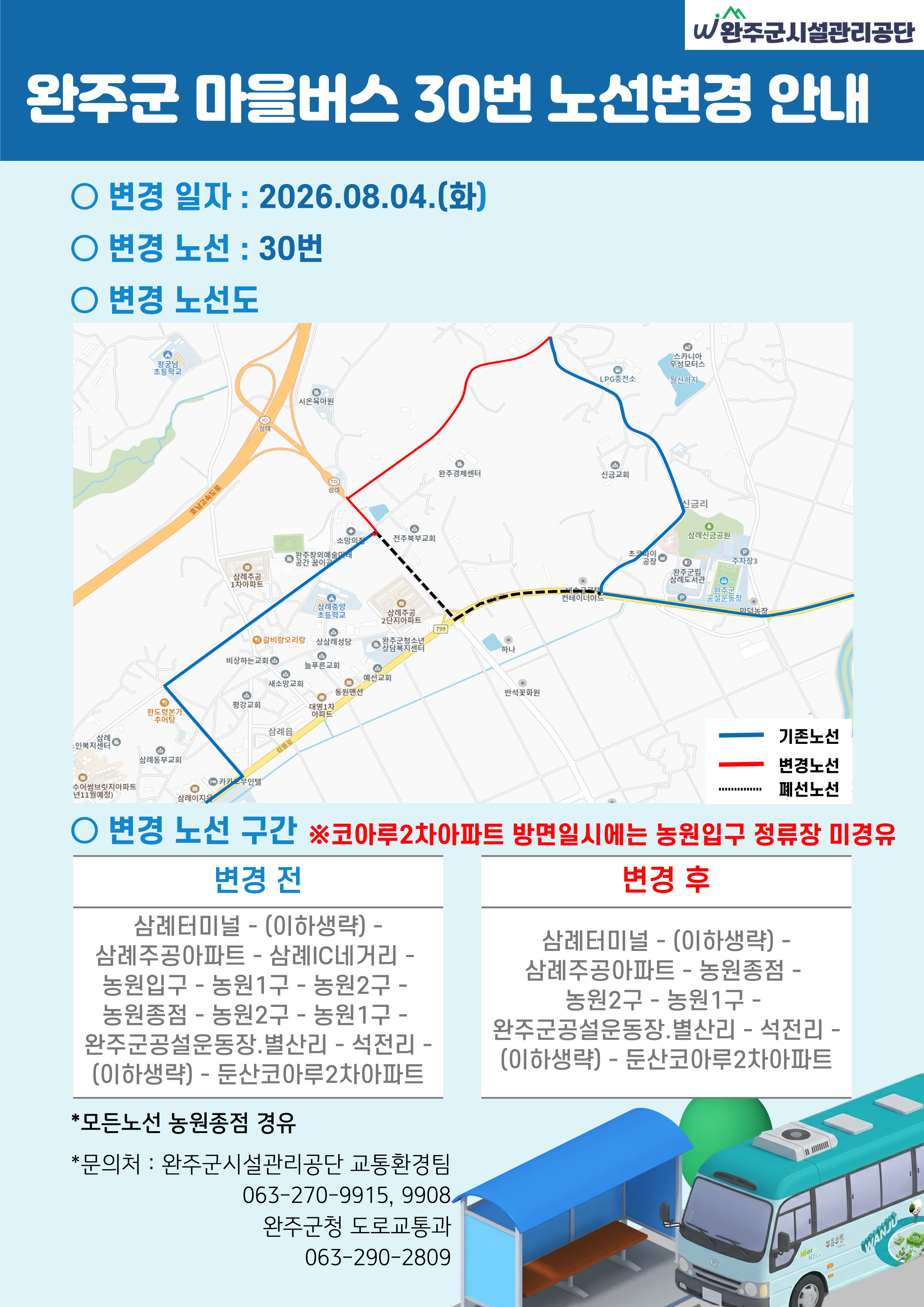 부름부릉 마을버스 삼례 노선 개편 및 시간표 변경 공지(2026.08.04. 첫차부터 시행) 이미지(1)