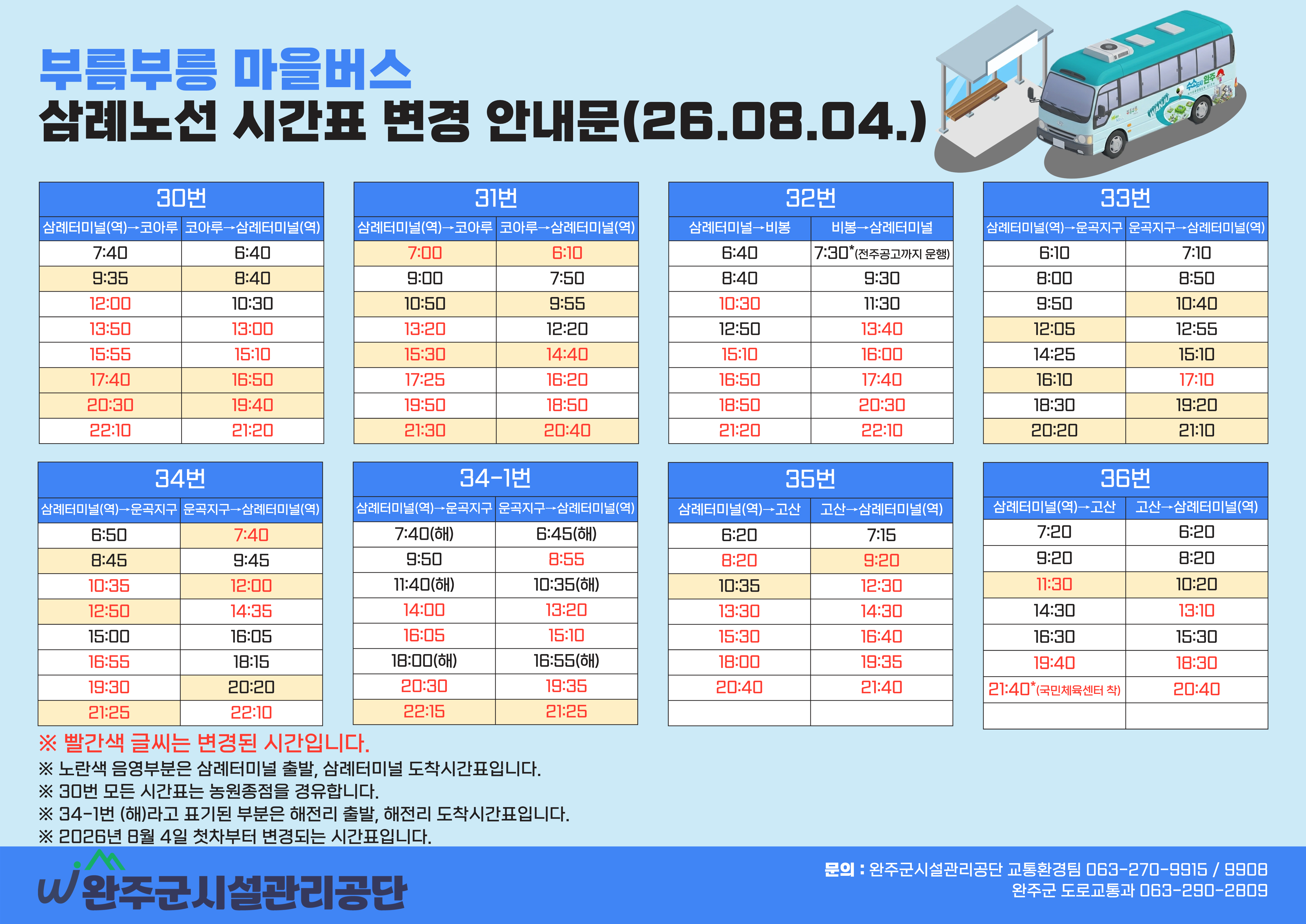 부름부릉 마을버스 삼례 노선 개편 및 시간표 변경 공지(2026.08.04. 첫차부터 시행) 이미지(2)