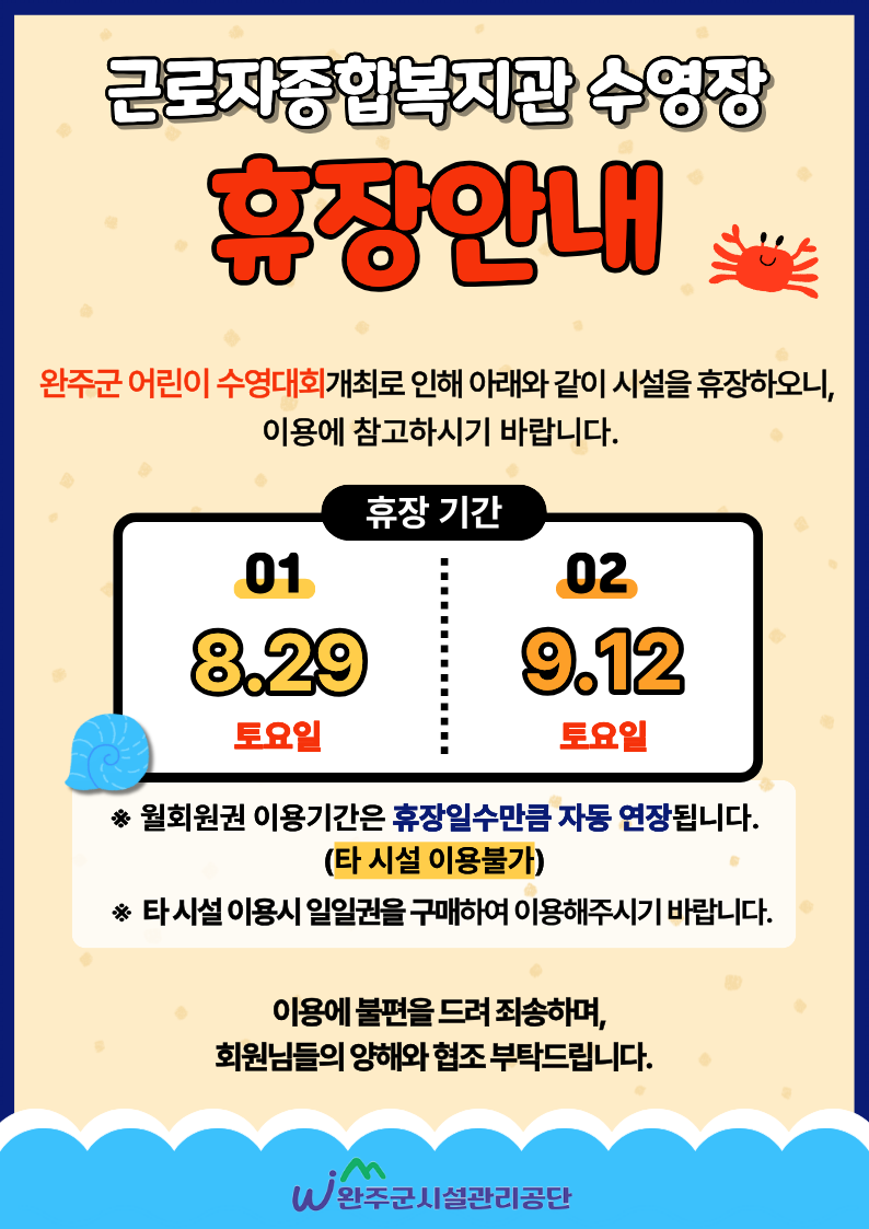 근로자종합복지관 수영장 휴장안내 이미지(1)