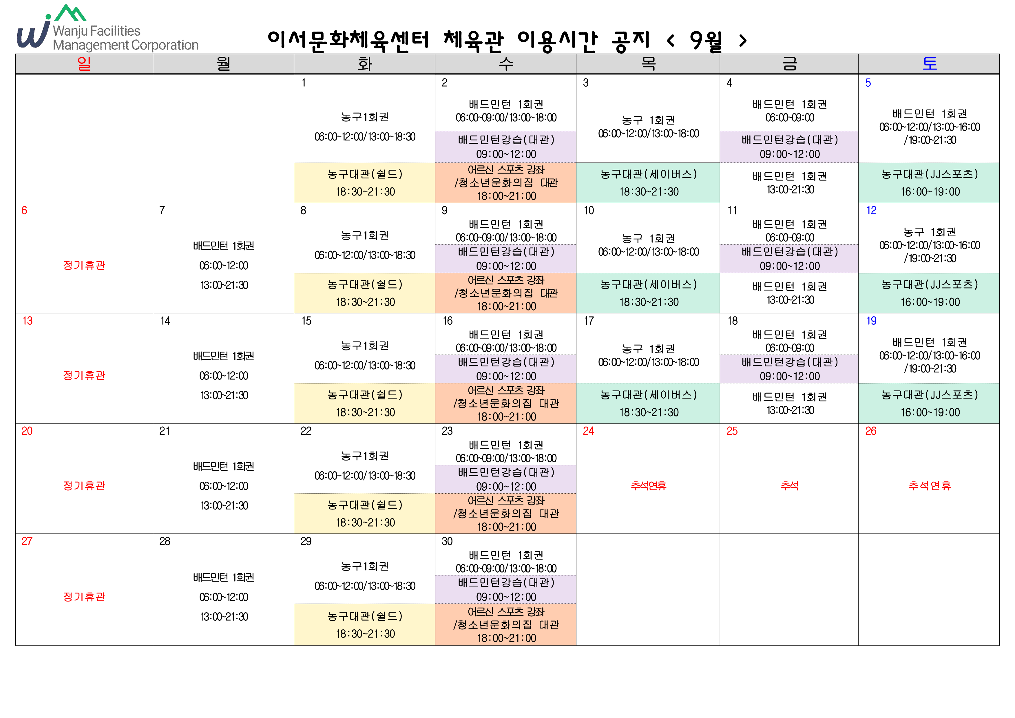 이서문화체육센터 9월 체육관 이용시간 안내 이미지(1)