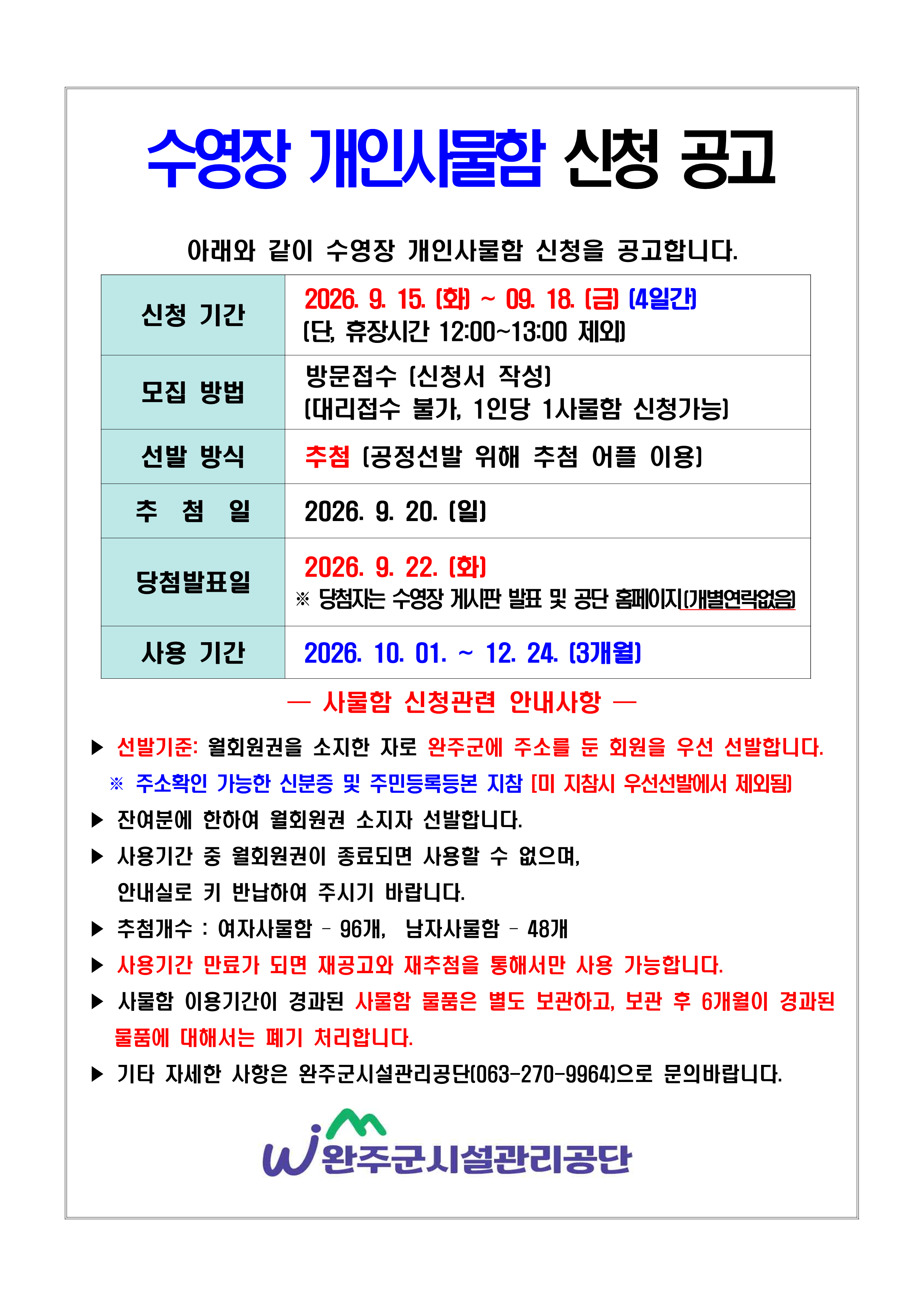 완주군청소년수련관 수영장10~12월 개인사물함 신청 공고 이미지(1)