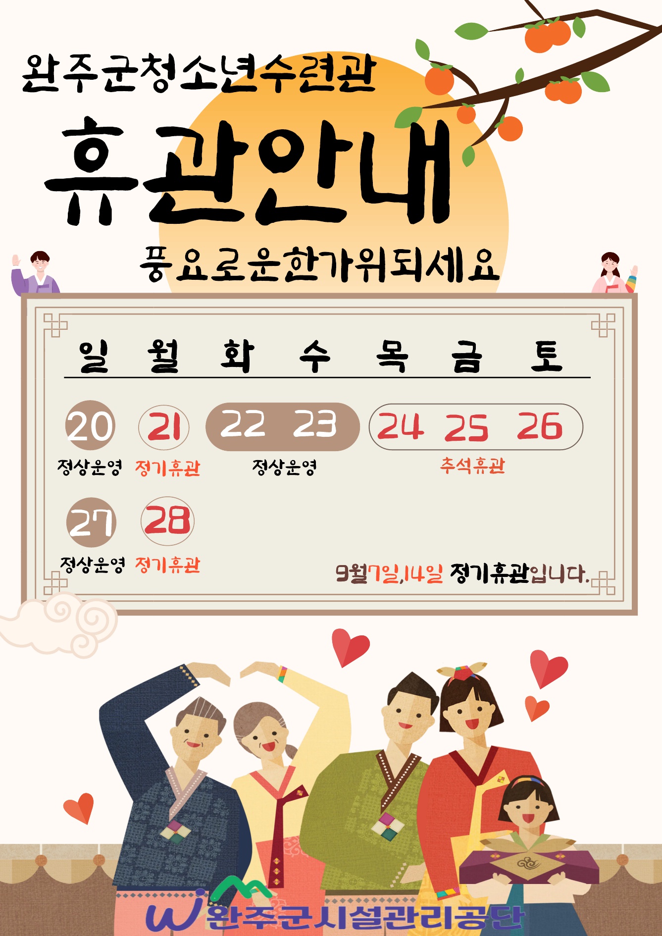 완주군청소년수련관 9월 휴관안내 이미지(1)