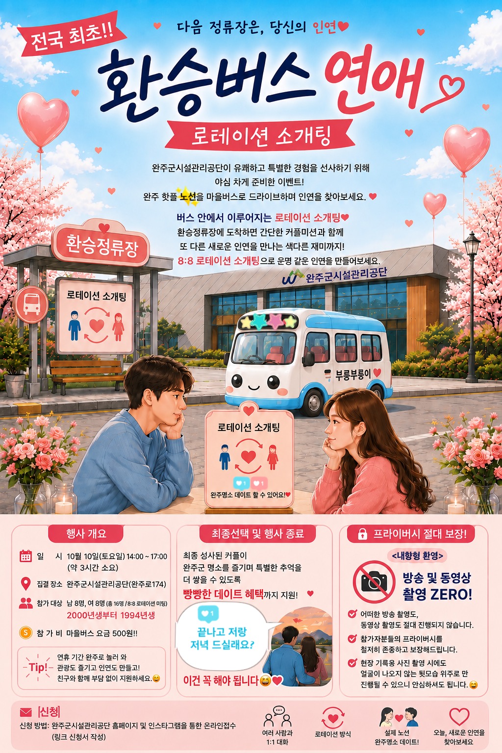 🚌 [전국 최초!!] 마을버스 로테이션 소개팅 <환승버스연애> 참가자 모집 이미지(1)