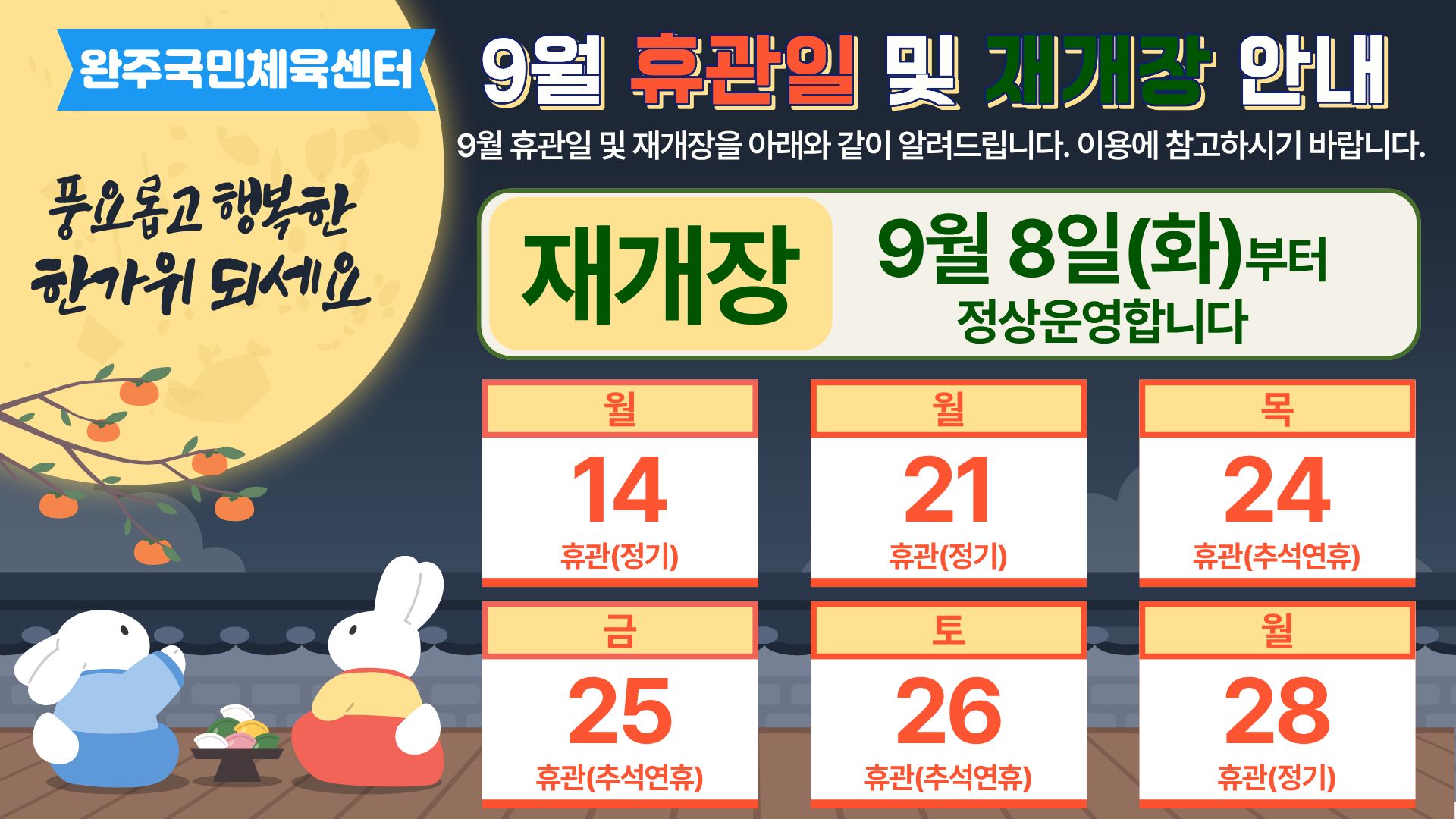 완주국민체육센터 9월 휴관일 및 재개장 안내 이미지(1)