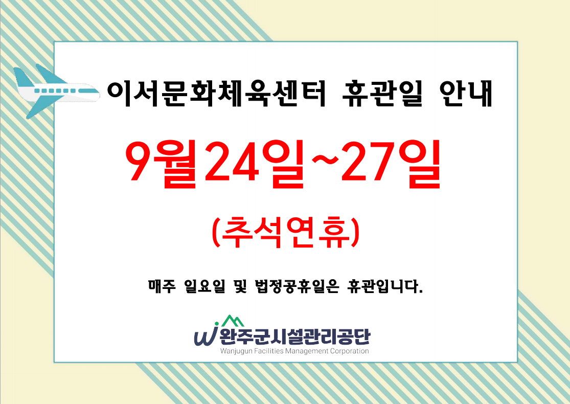이서문화체육센터 9월 휴관일 안내 이미지(1)