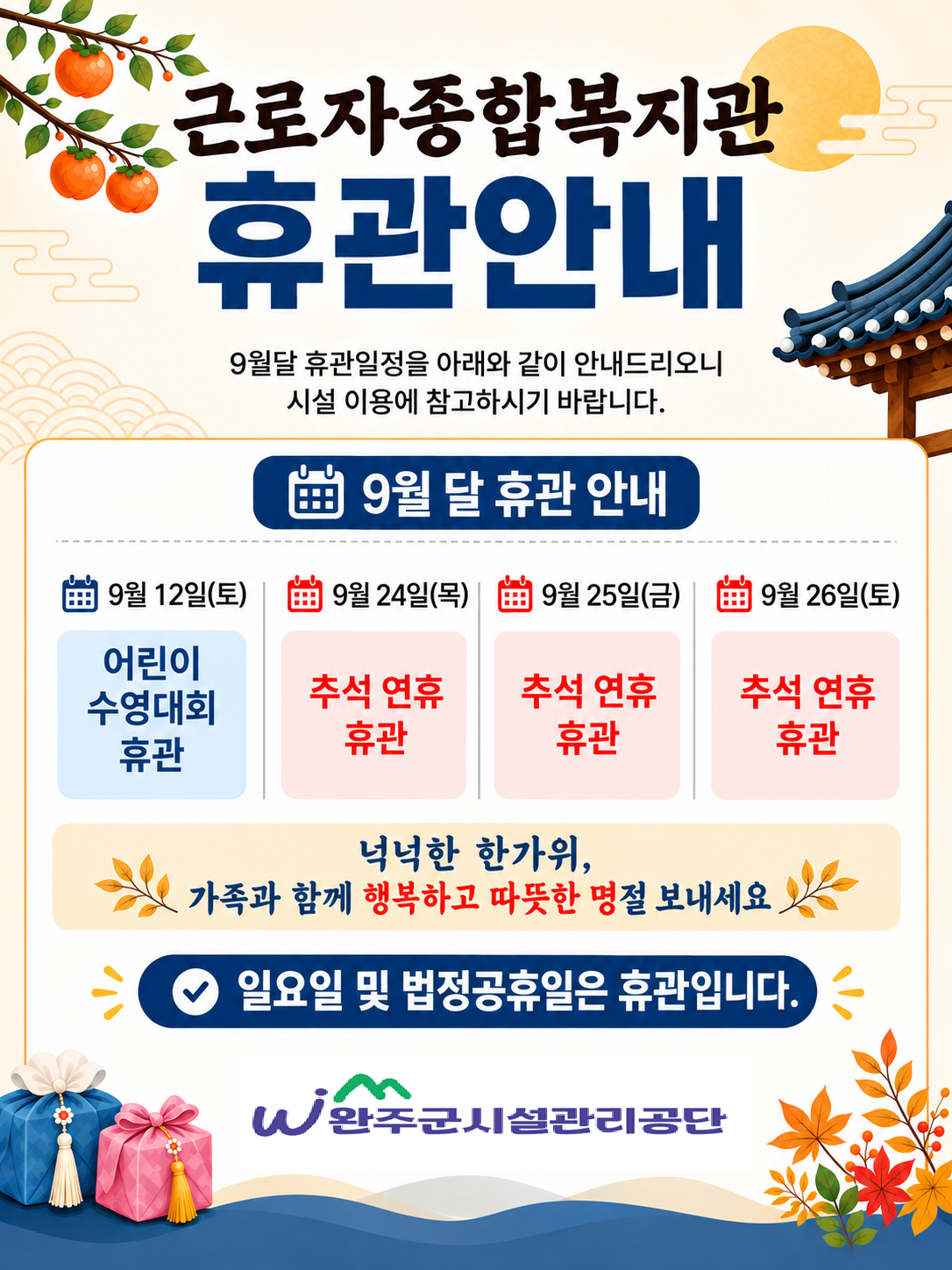 근로자종합복지관 수영장 9월 휴관안내 이미지(1)