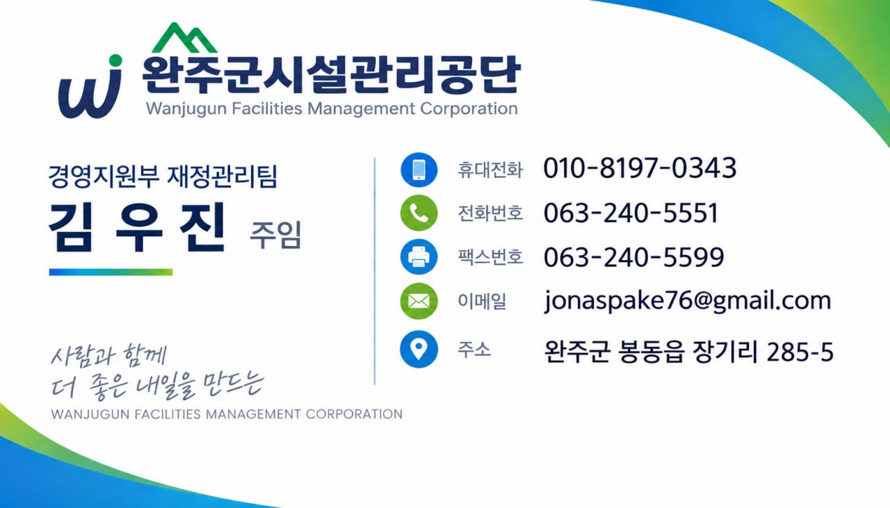 완주군시설관리공단 직원 사칭 사기전화 발생 알림 이미지(1)