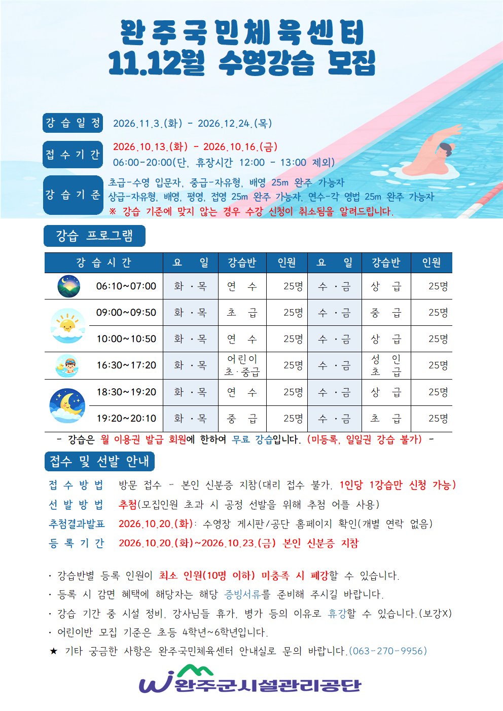 완주국민체육센터 수영장 11월 ~ 12월 신규 강습 모집안내 이미지(1)