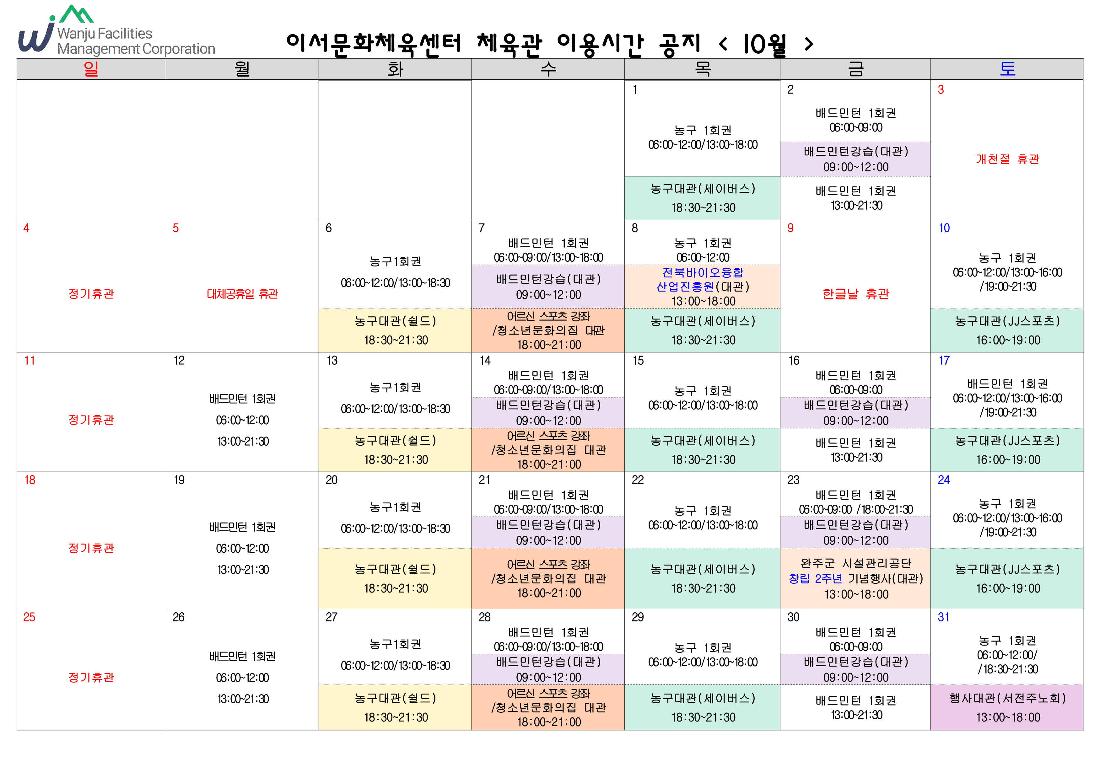 이서문화체육센터 10월 체육관 이용시간 안내(변경) 이미지(1)