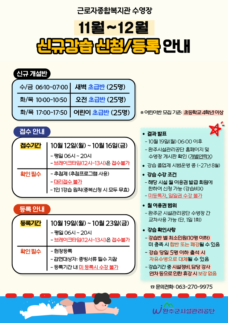 근로자종합복지관 수영장 11월~12월 신규 강습 모집 안내 이미지(1)