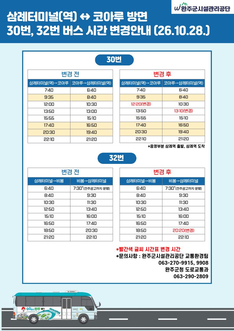 부름부릉 마을버스 삼례 30번·32번 및 용진 52번 시간표 변경 공지(2026.10.28. 첫차부터 시행) 이미지(1)