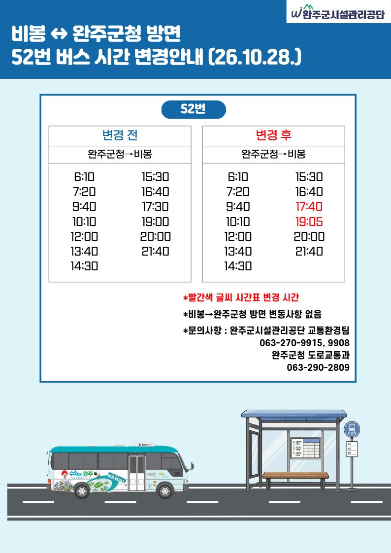 부름부릉 마을버스 삼례 30번·32번 및 용진 52번 시간표 변경 공지(2026.10.28. 첫차부터 시행) 이미지(2)
