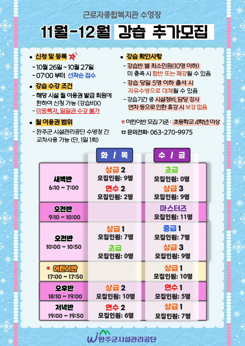 근로자종합복지관  11.12월 수영강습 추가모집 안내 이미지(1)