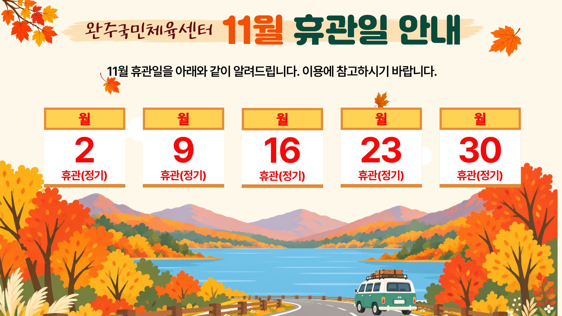 완주국민체육센터 11월 휴관일 안내 이미지(1)