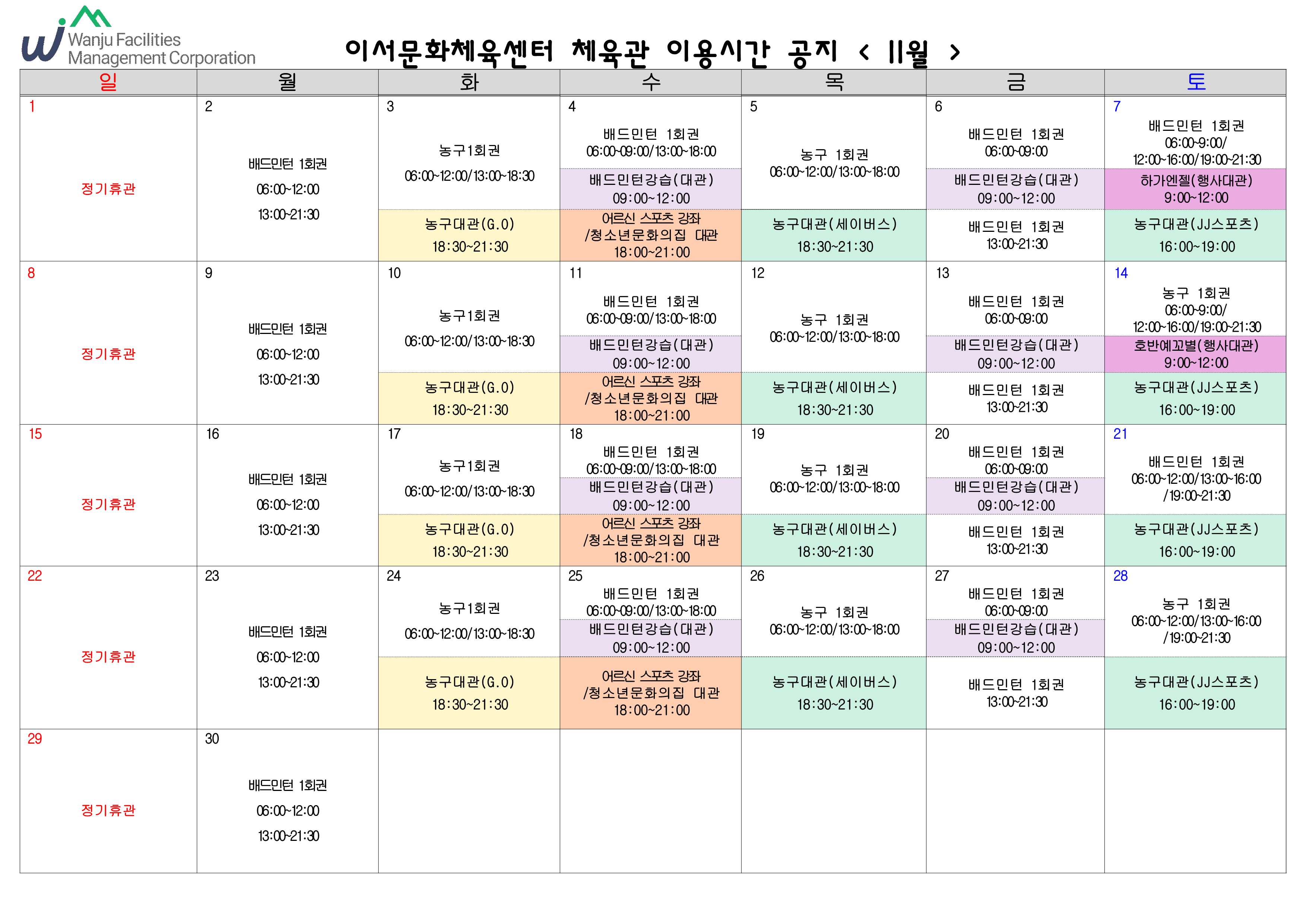 이서문화체육센터 11월 체육관 이용시간 안내 이미지(1)