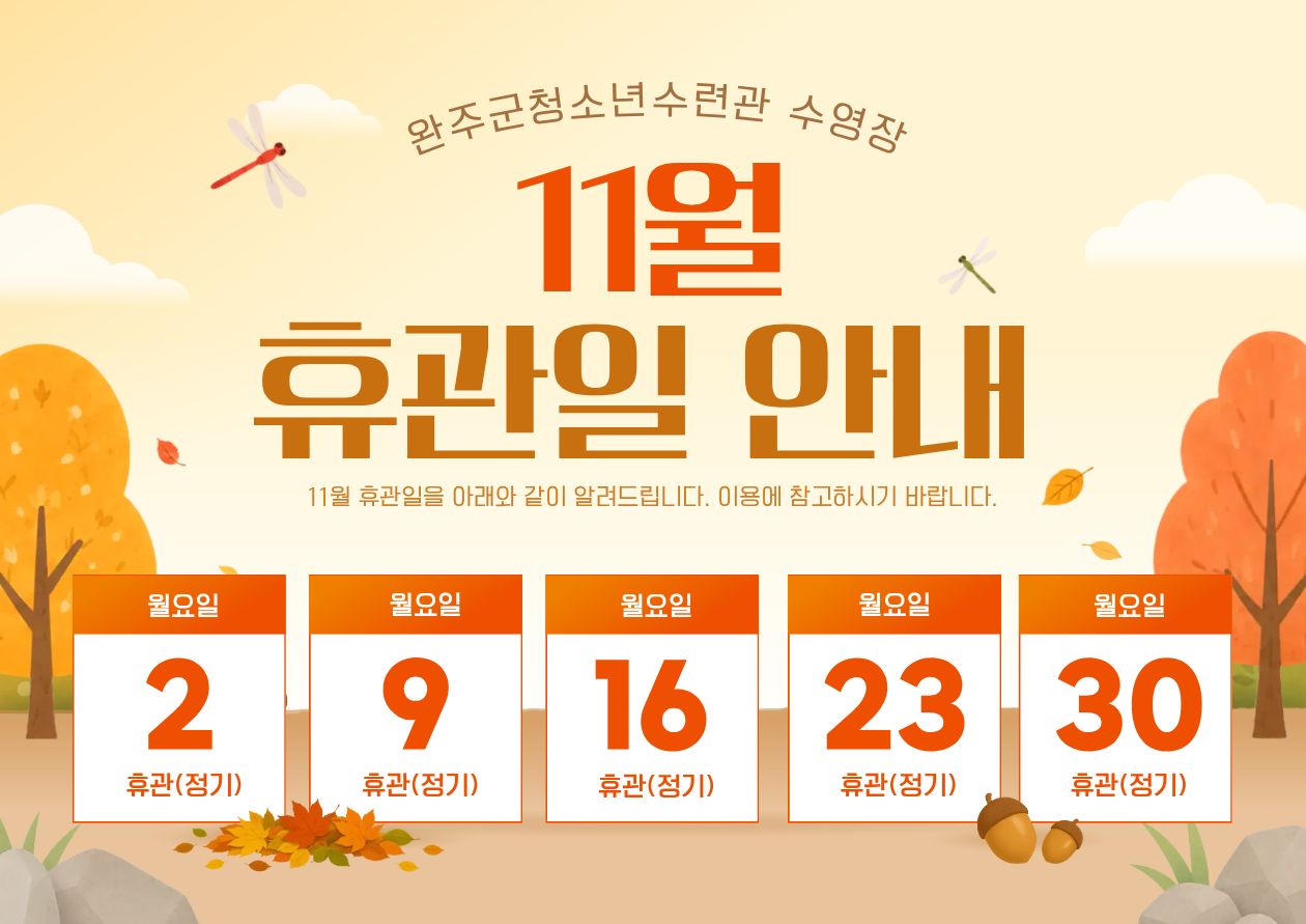 완주군청소년수련관 수영장 11월 휴관일 안내 이미지(1)