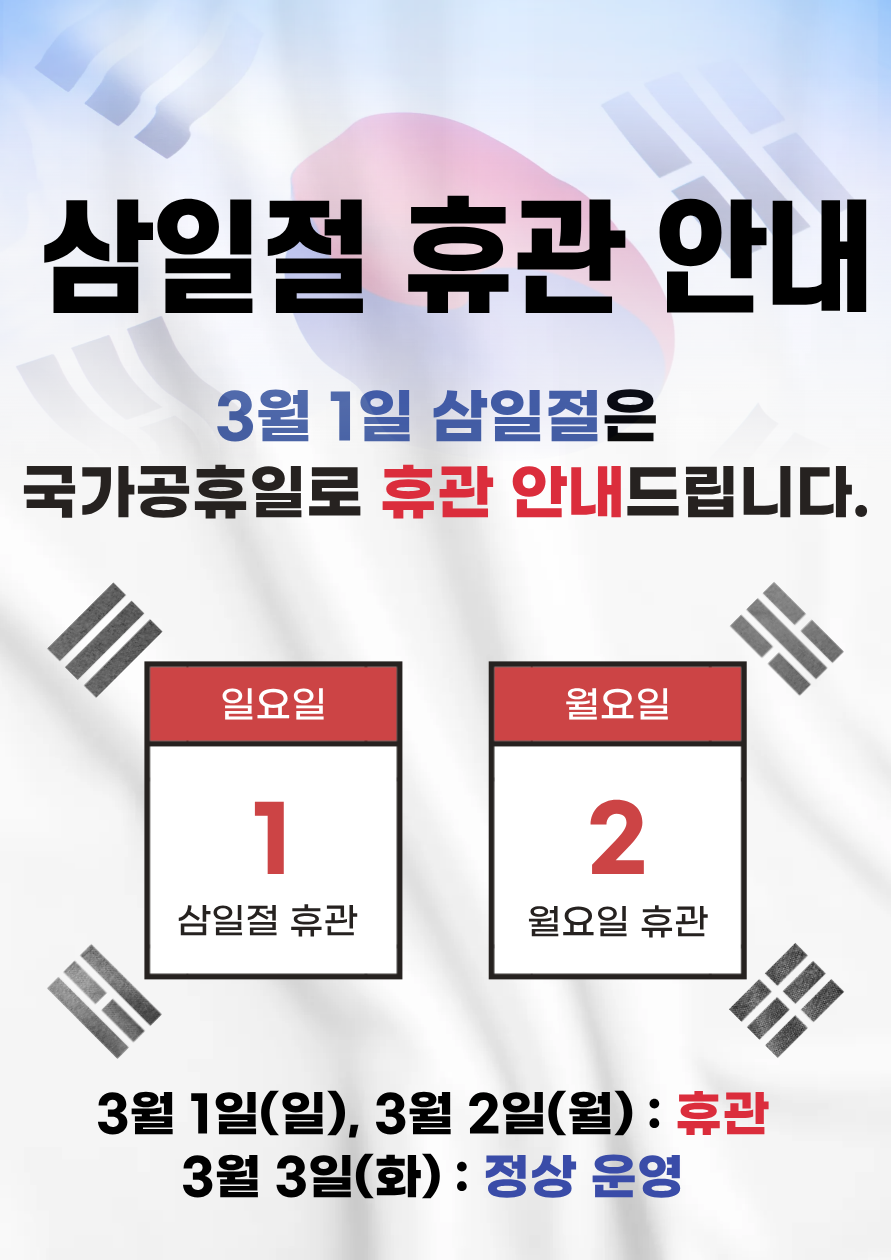 2026년 완주군청소년수련관 삼일절 휴관 안내 이미지(1)