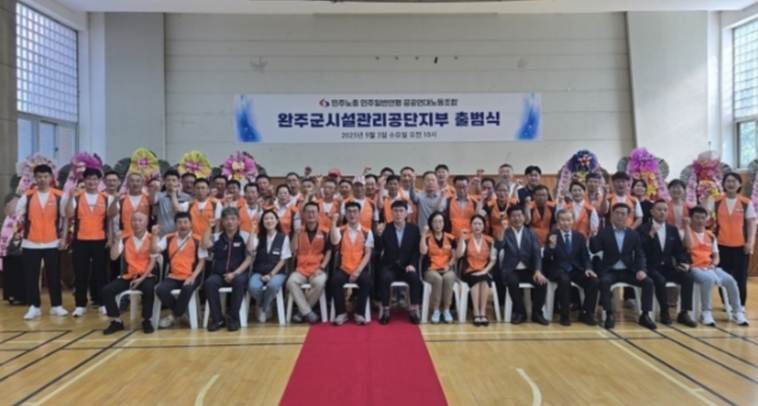 완주군시설관리공단 노조출범