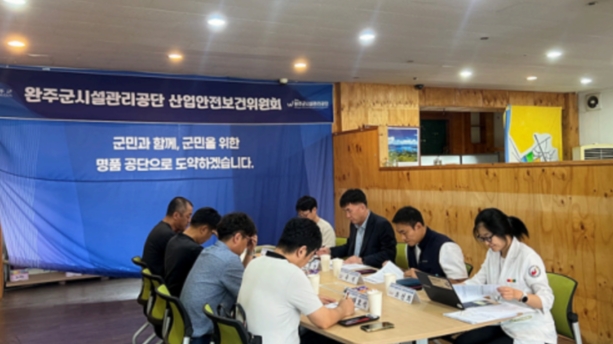 완주군시설관리공단, 3분기 산업안전보건위원회 개최