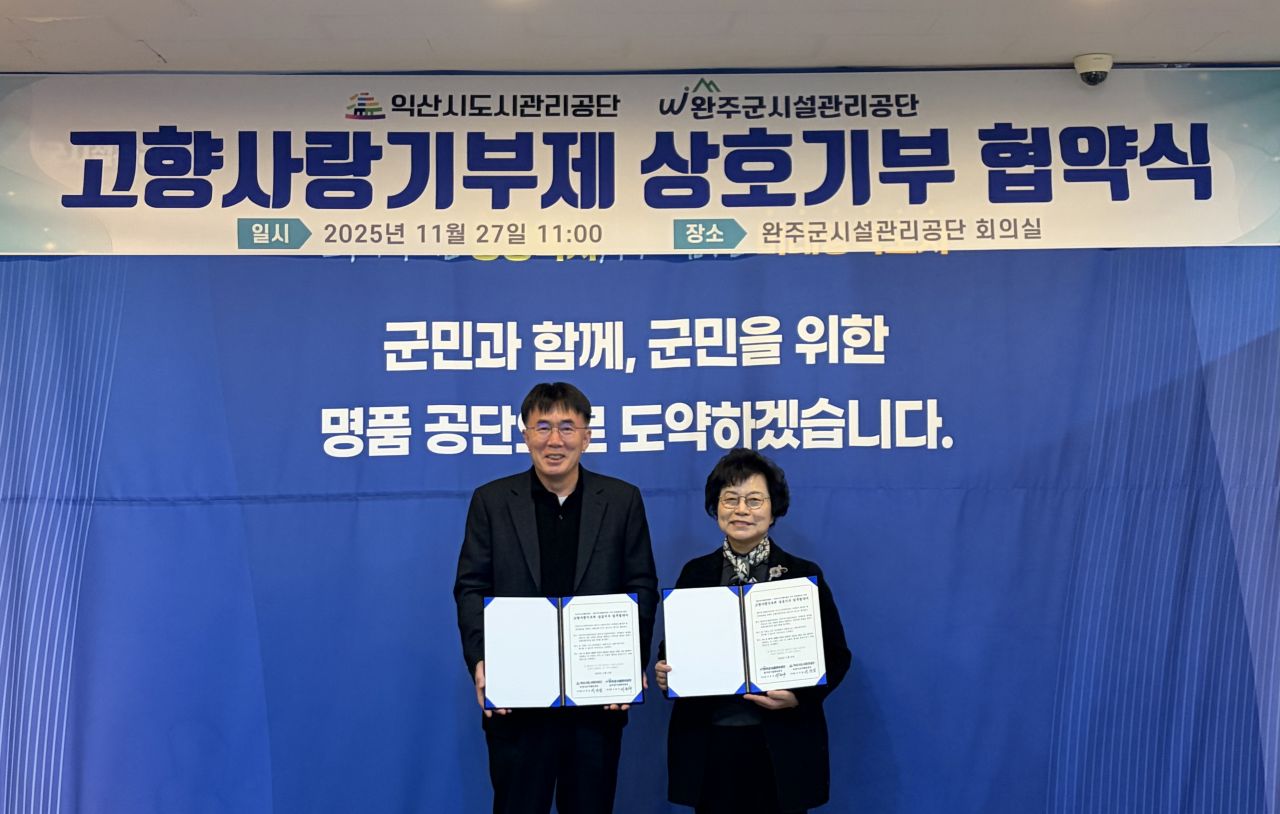 완주군시설관리공단-익산시도시관리공단 고향사랑기부제 상호기부 업무협약